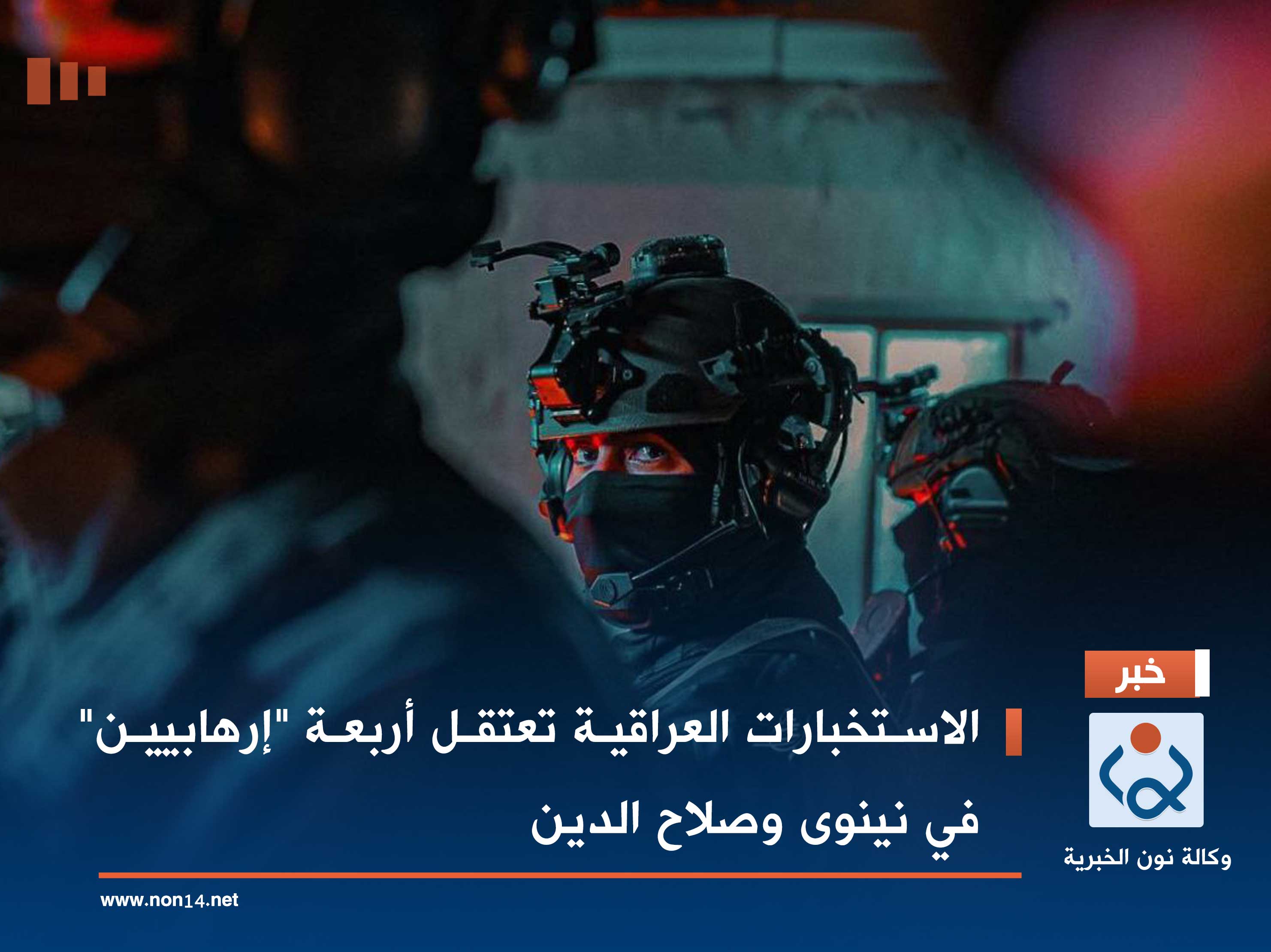 الاستخبارات العراقية تعتقل أربعة "إرهابيين" في نينوى وصلاح الدين