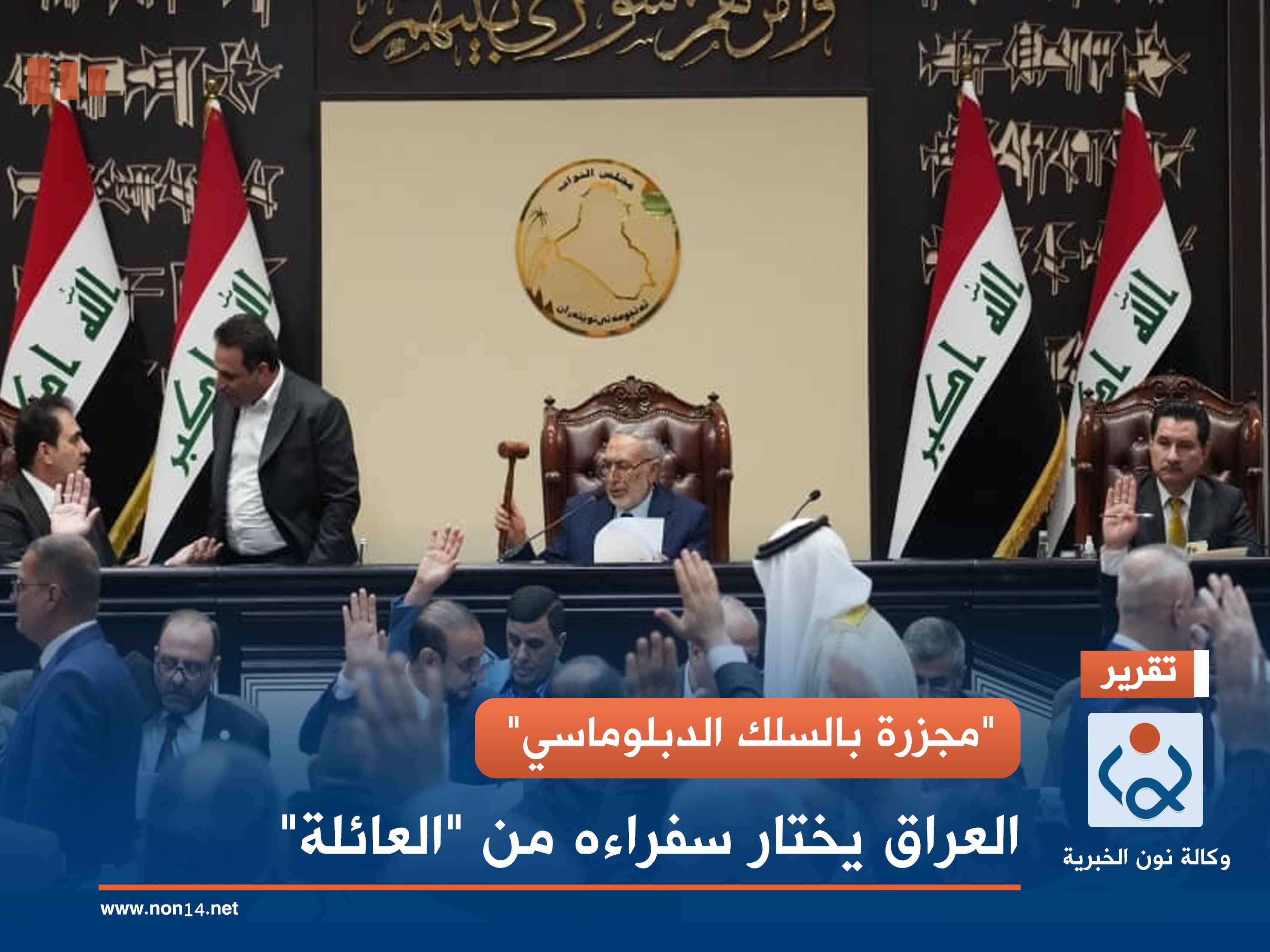 "مجزرة بالسلك الدبلوماسي".. العراق يختار سفراءه من "العائلة"