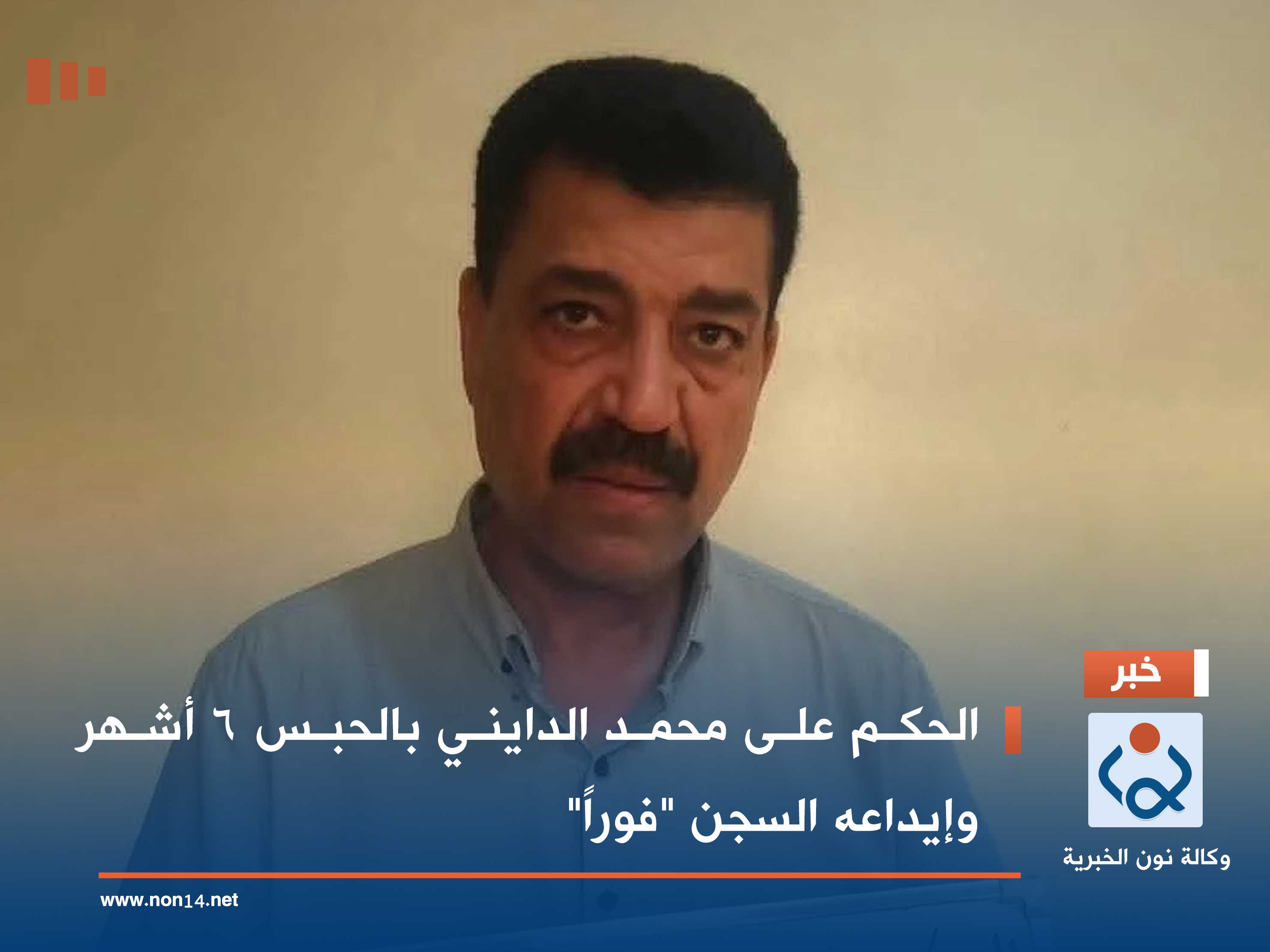 الحكم على محمد الدايني بالحبس 6 أشهر وإيداعه السجن "فوراً"