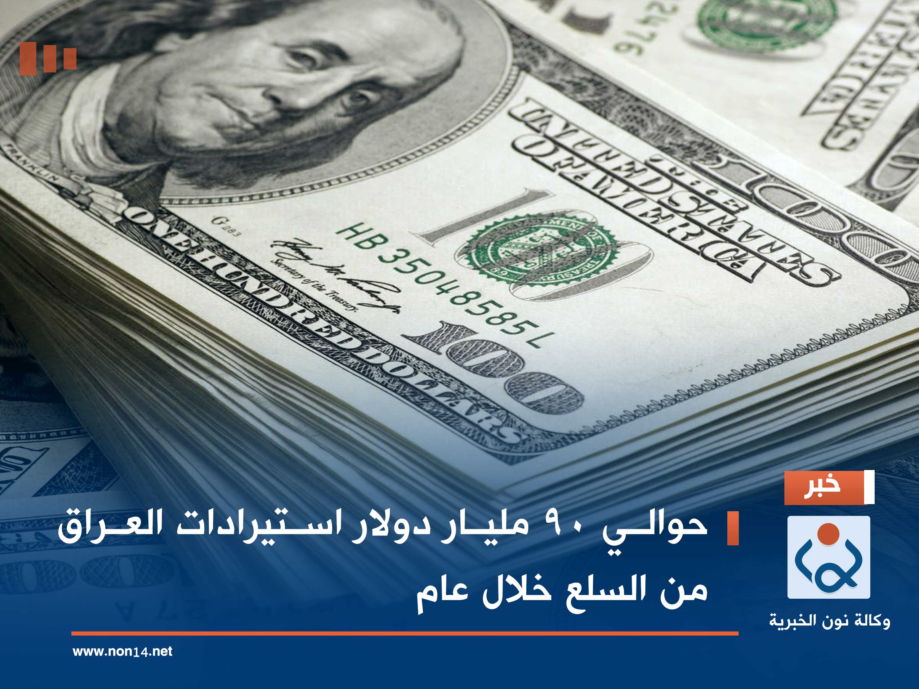 حوالي 90 مليار دولار استيرادات العراق من السلع خلال عام