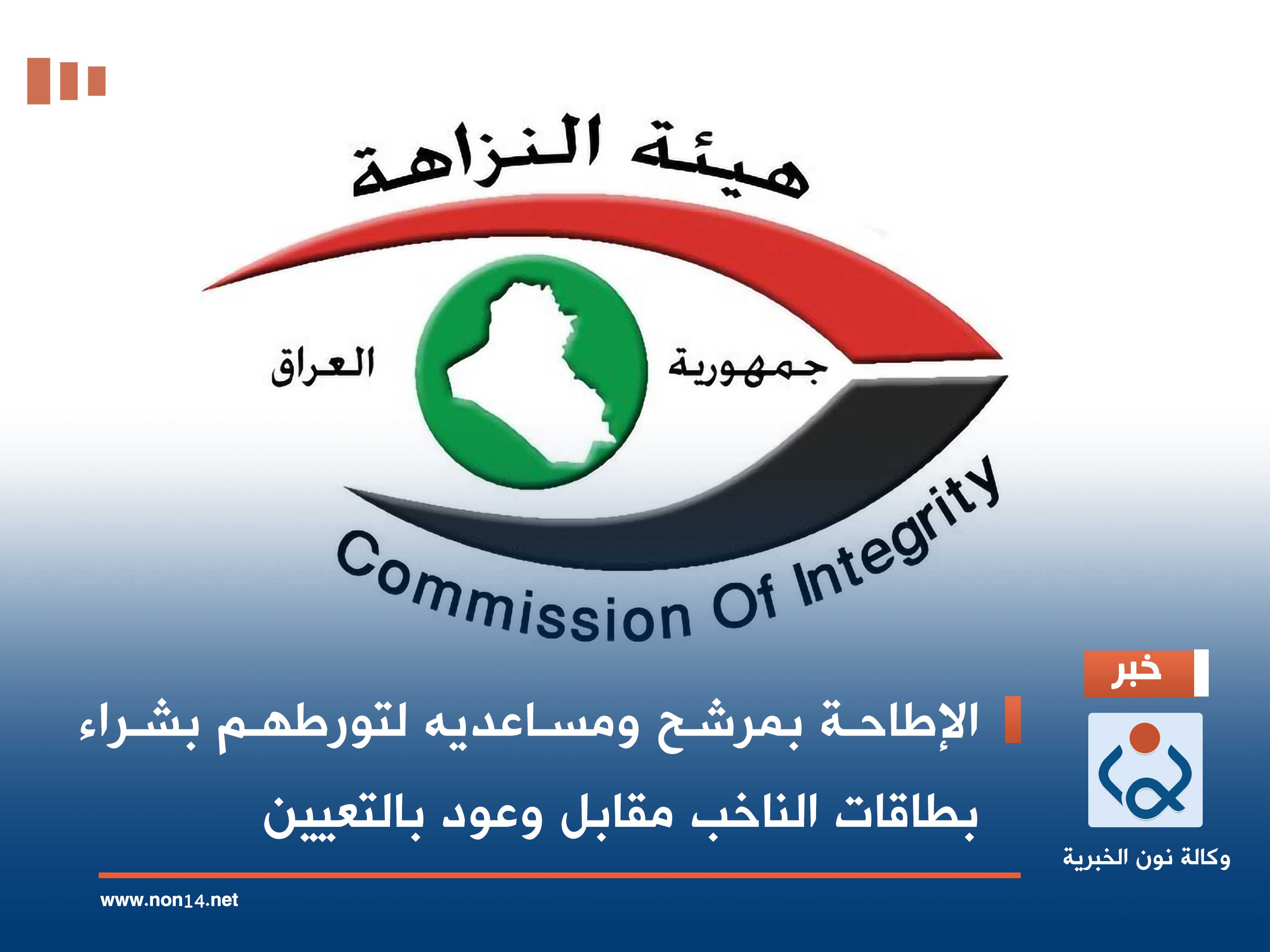 الإطاحة بمرشح ومساعديه لتورطهم بشراء بطاقات الناخب مقابل وعود بالتعيين (فيديو)