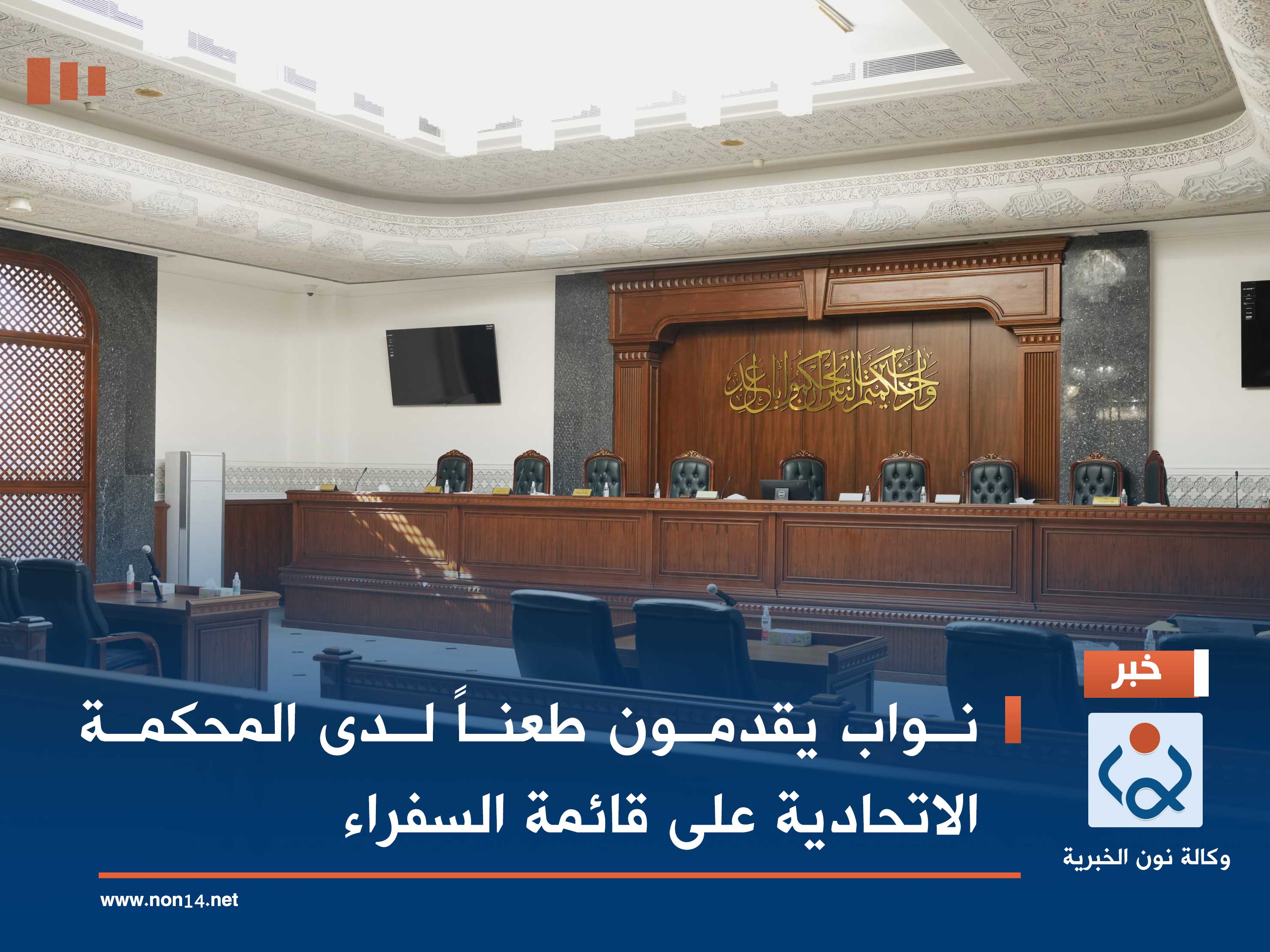 نواب يقدمون طعناً لدى المحكمة الاتحادية على قائمة السفراء