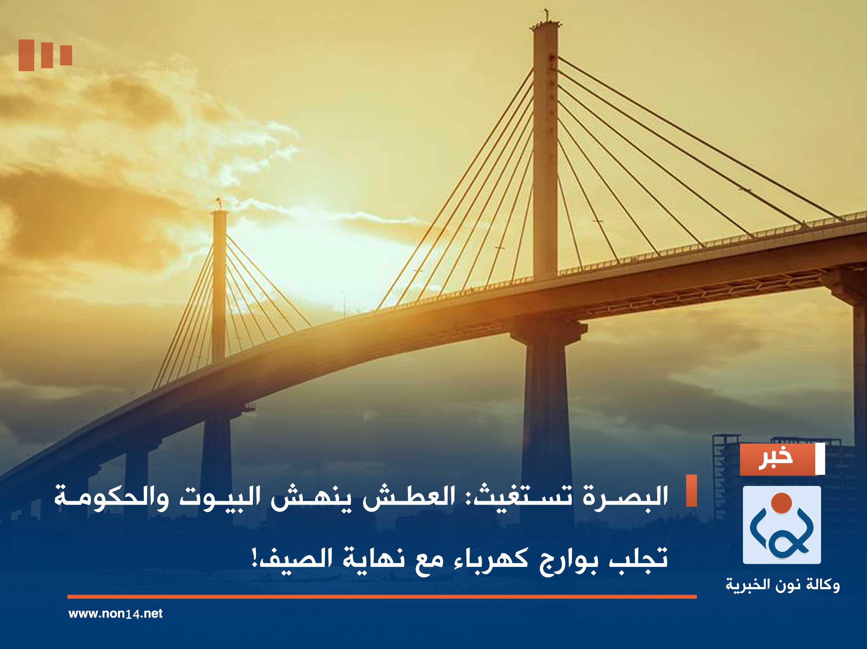 البصرة تستغيث: العطش ينهش البيوت والحكومة تجلب بوارج كهرباء مع نهاية الصيف!