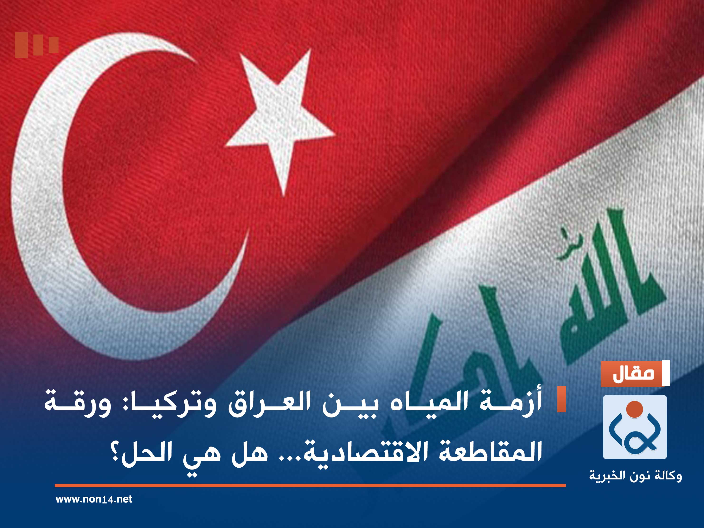 أزمة المياه بين العراق وتركيا: ورقة المقاطعة الاقتصادية... هل هي الحل؟