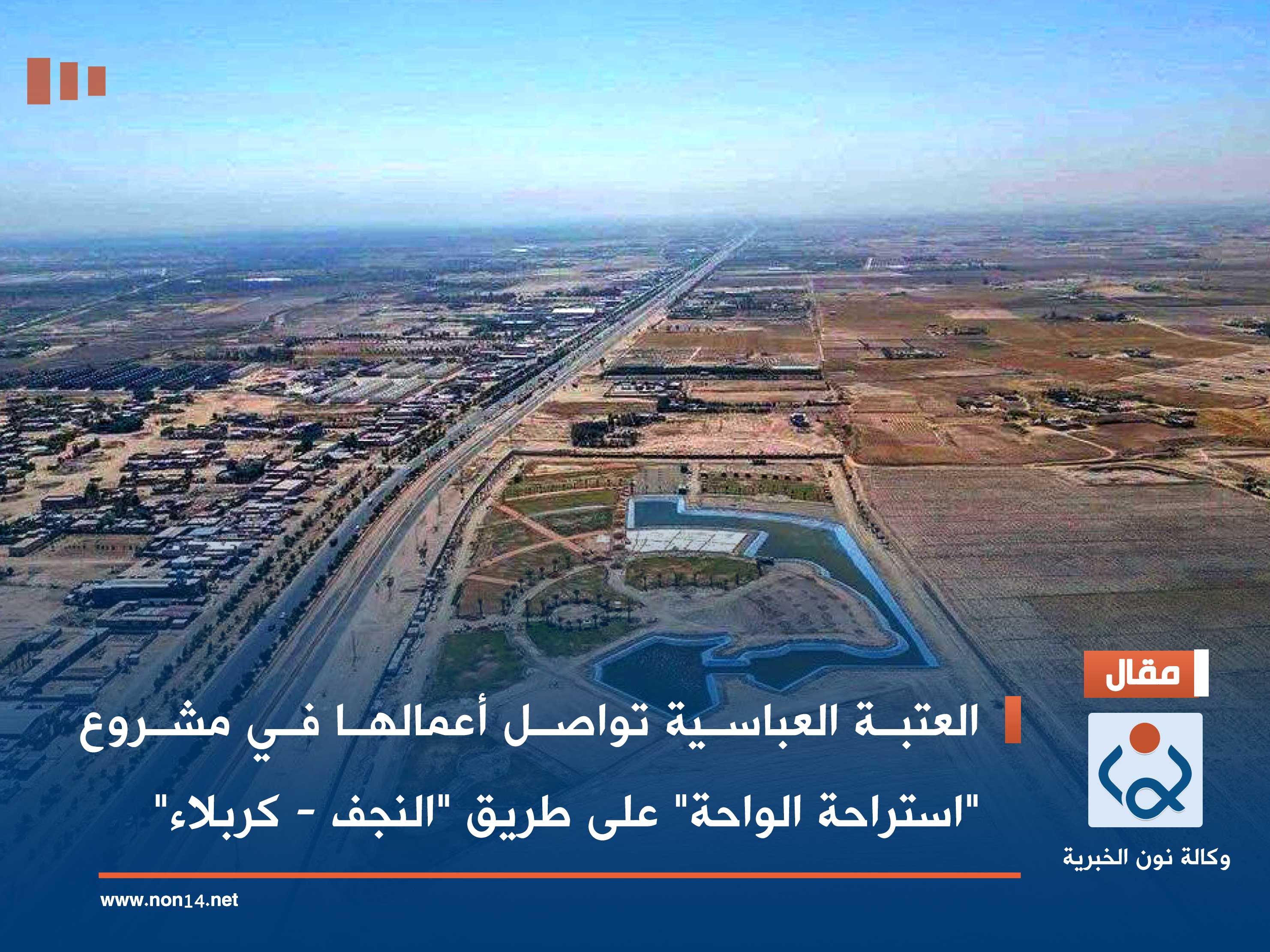 شاهد.. العتبة العباسية تواصل أعمالها في مشروع "استراحة الواحة" على طريق "النجف - كربلاء"