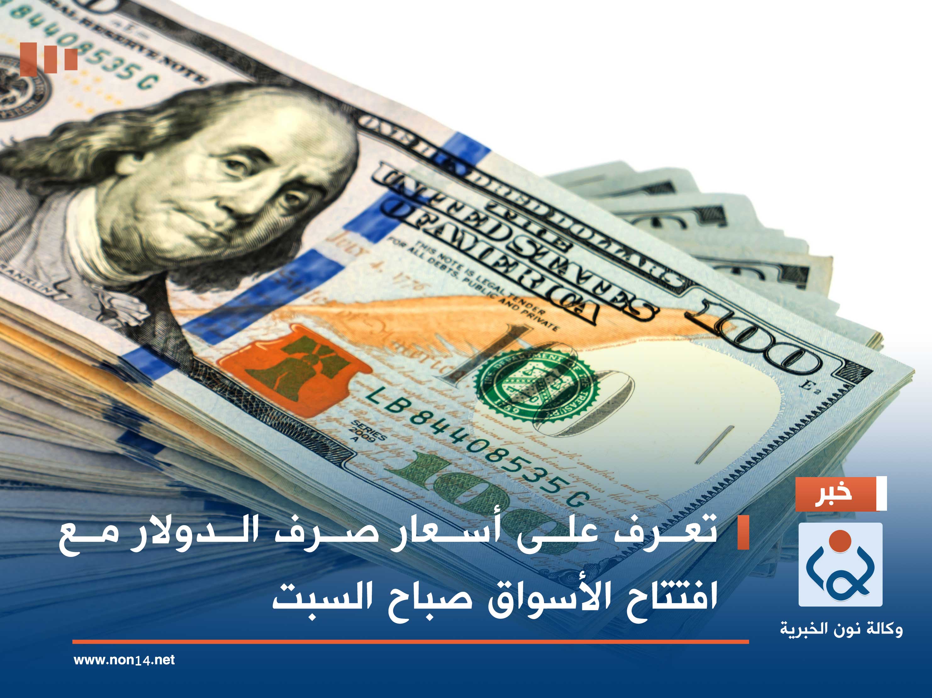 تعرف على أسعار صرف الدولار مع افتتاح الأسواق صباح السبت