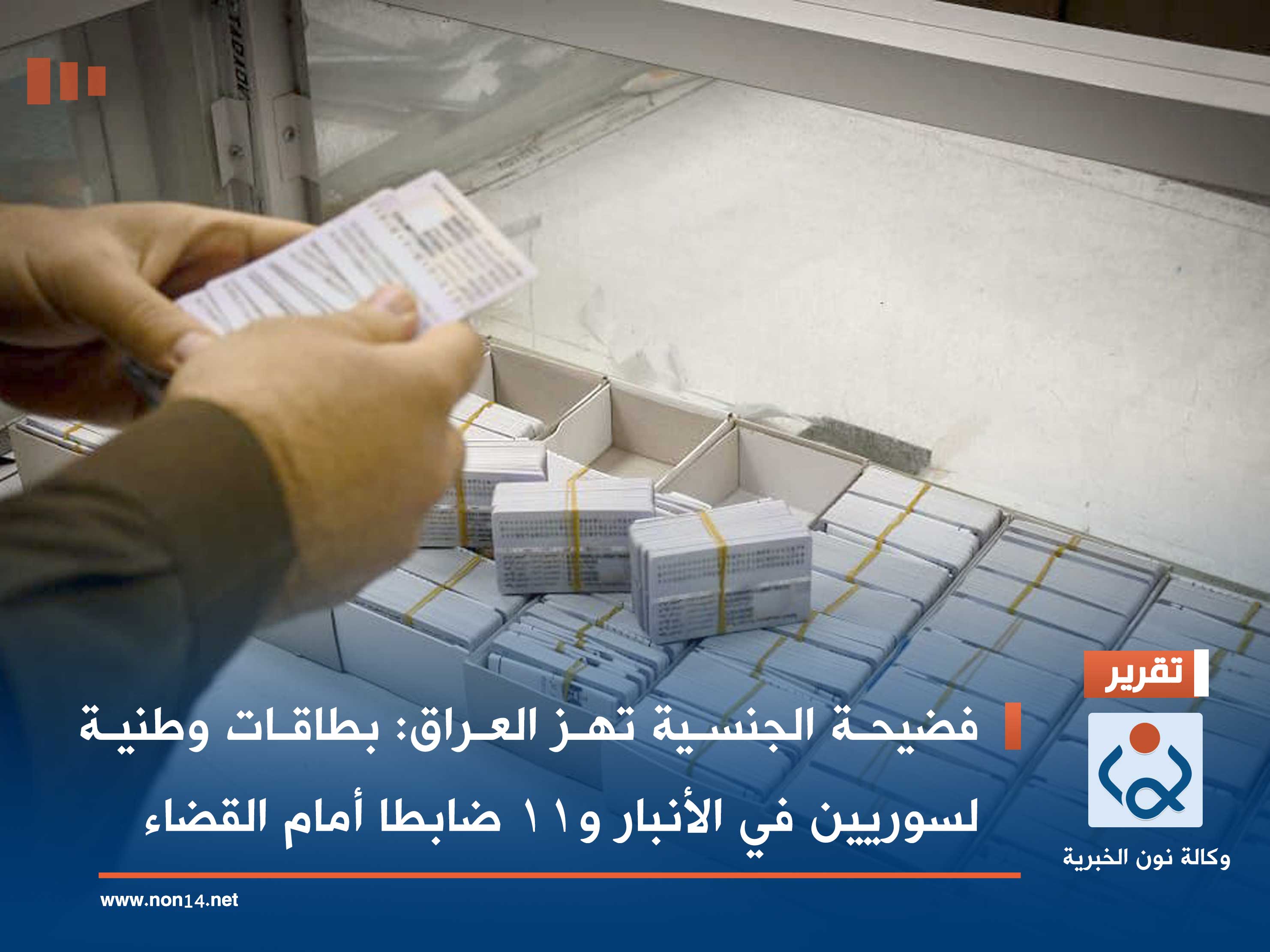 فضيحة الجنسية تهز العراق: بطاقات وطنية لسوريين في الأنبار و11 ضابطا أمام القضاء