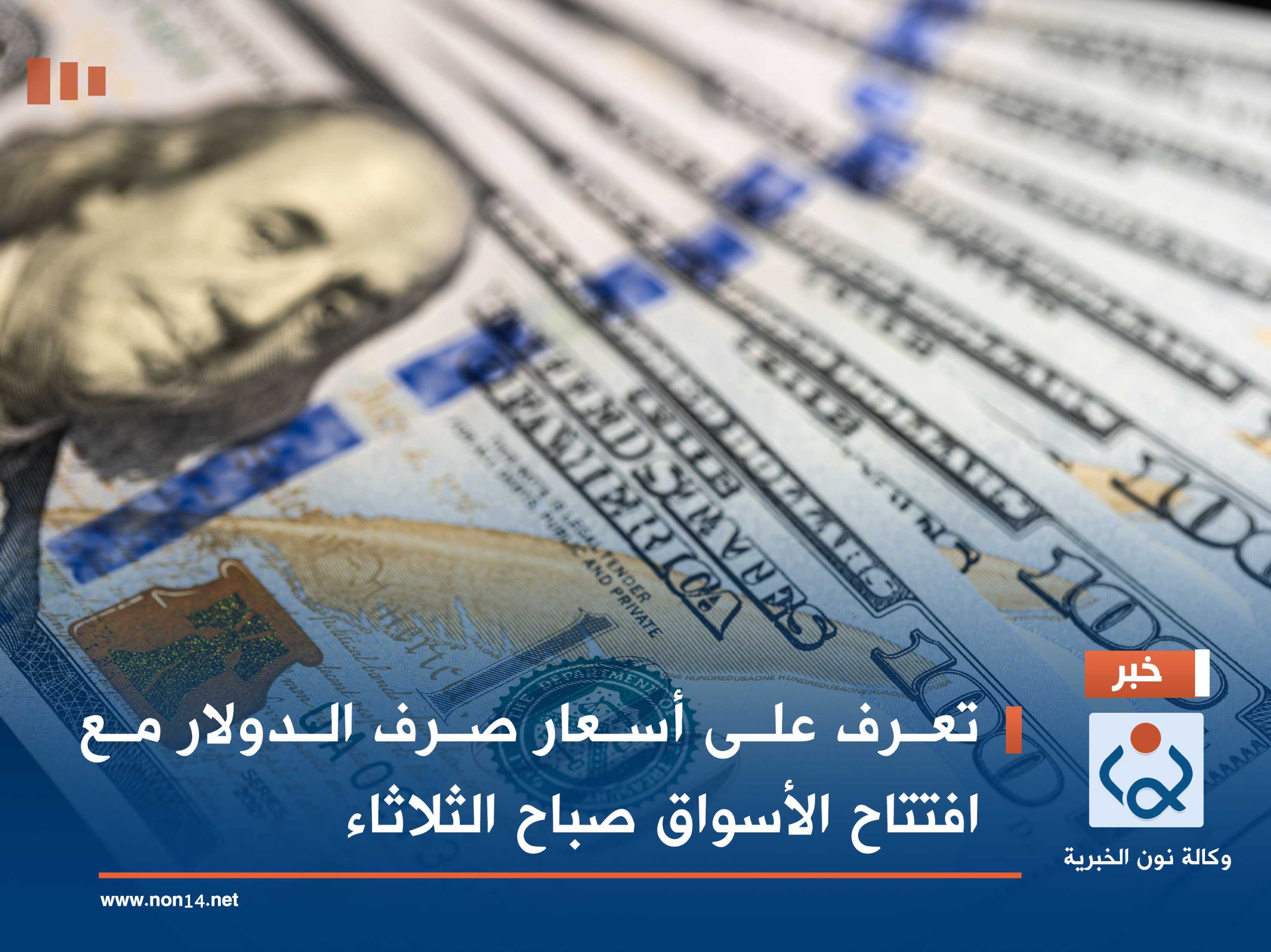 تعرف على أسعار صرف الدولار مع افتتاح الأسواق صباح الثلاثاء