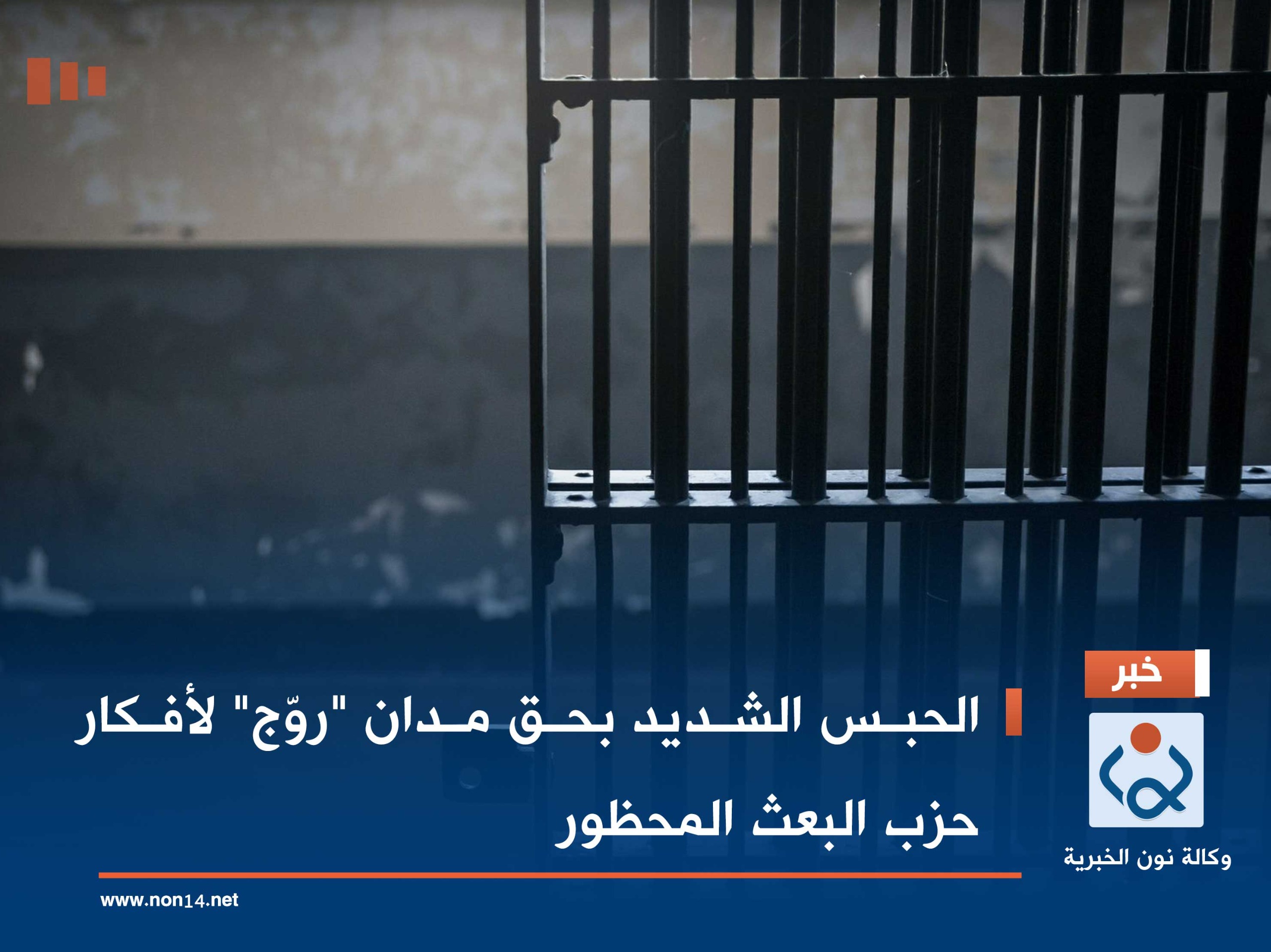 الحبس الشديد بحق مدان "روّج" لأفكار حزب البعث المحظور