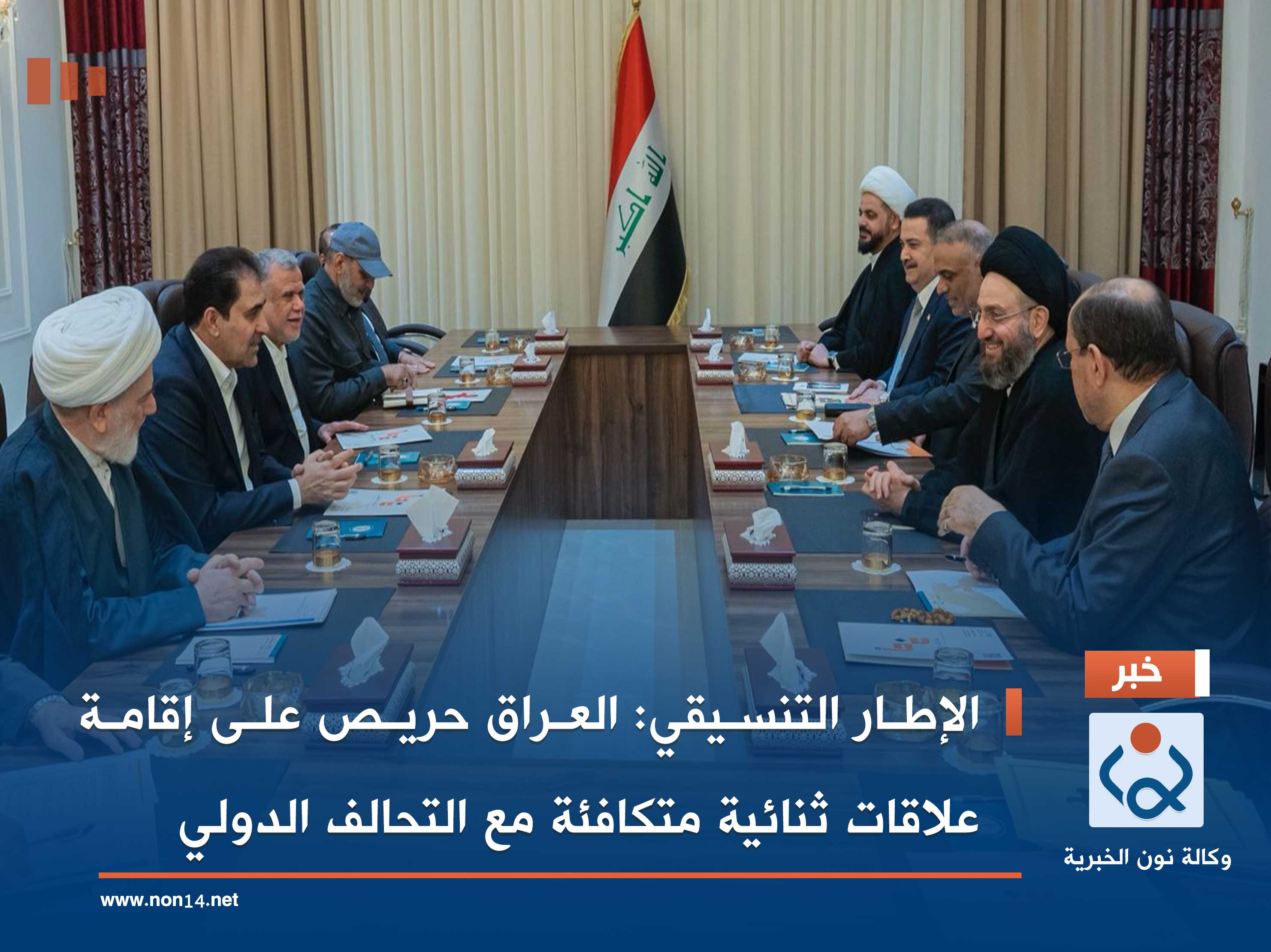 الإطار التنسيقي: العراق حريص على إقامة علاقات ثنائية متكافئة مع التحالف الدولي