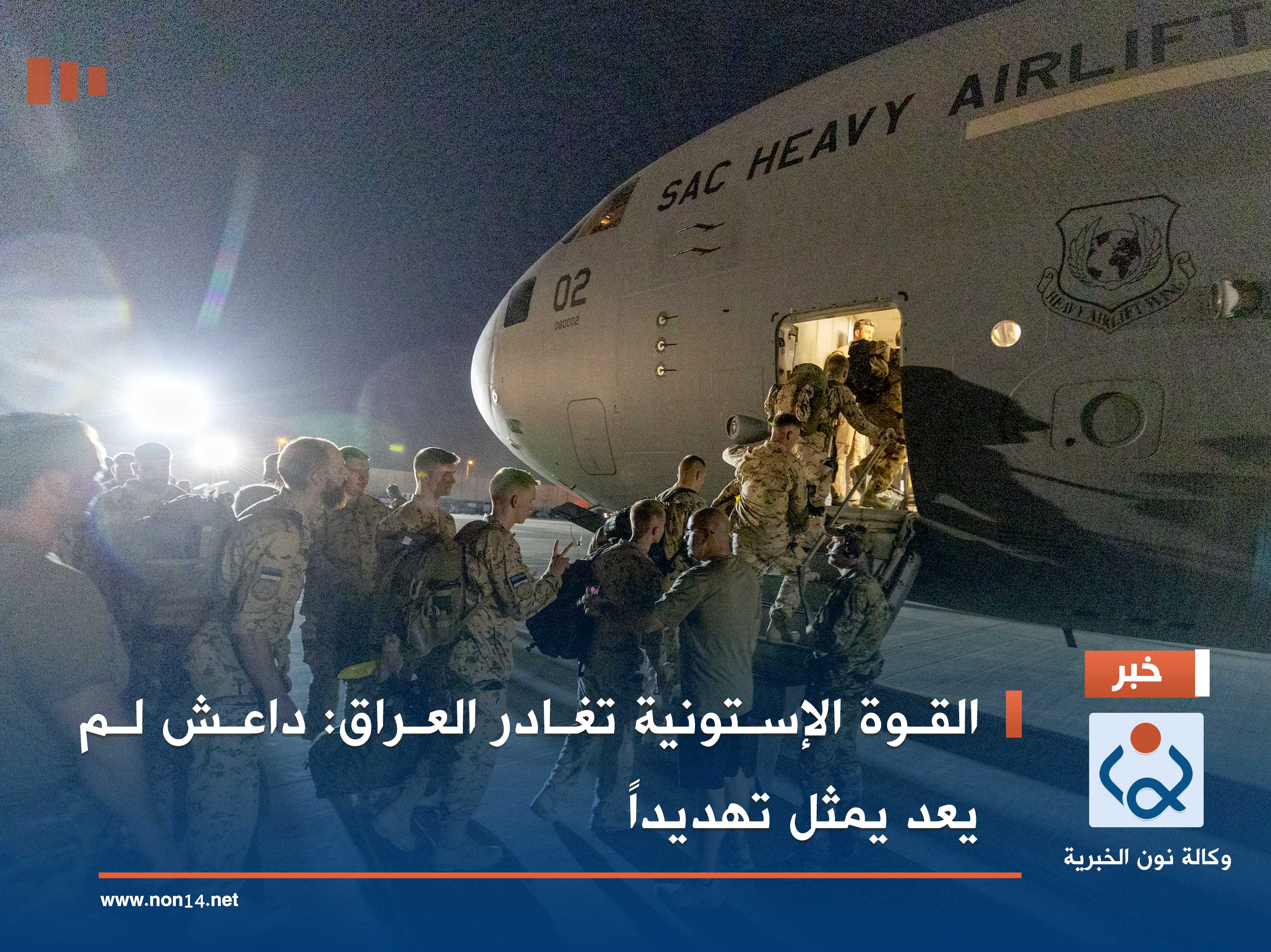 القوة الإستونية تغادر العراق: داعش لم يعد يمثل تهديداً (صور)