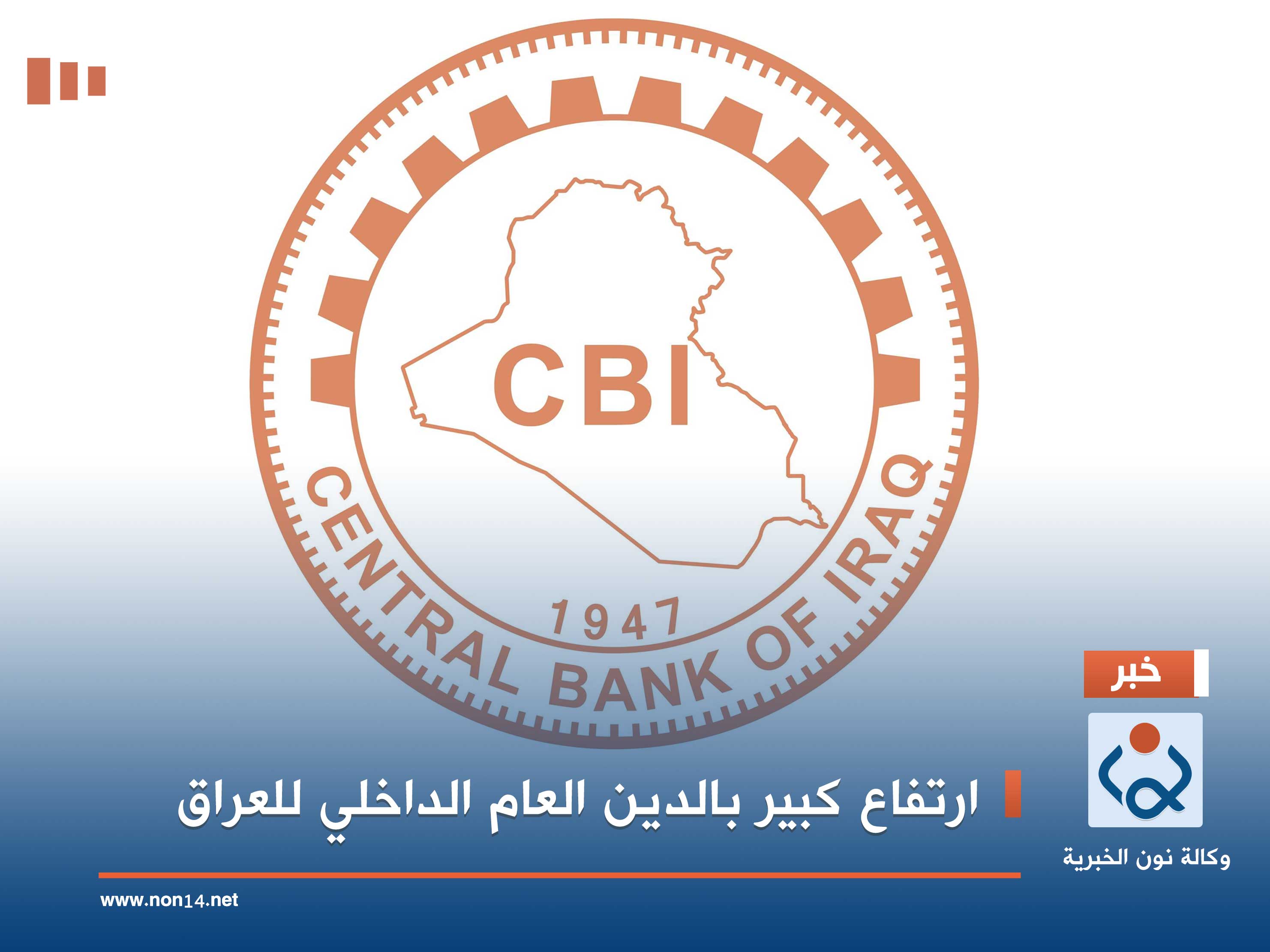 ارتفاع كبير بالدين العام الداخلي للعراق