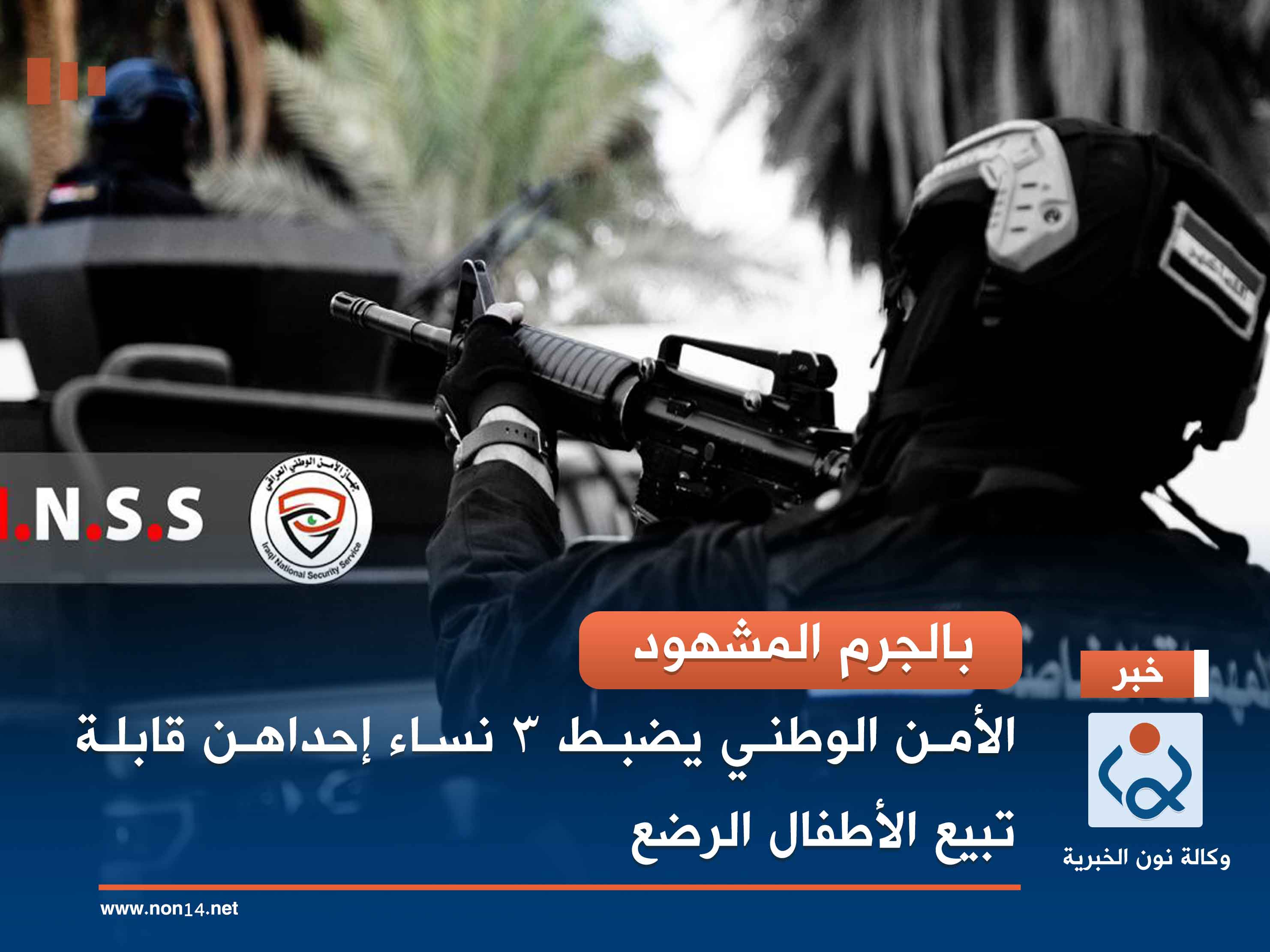 بالجرم المشهود.. الأمن الوطني يضبط ٣ نساء إحداهن قابلة تبيع الأطفال الرضع