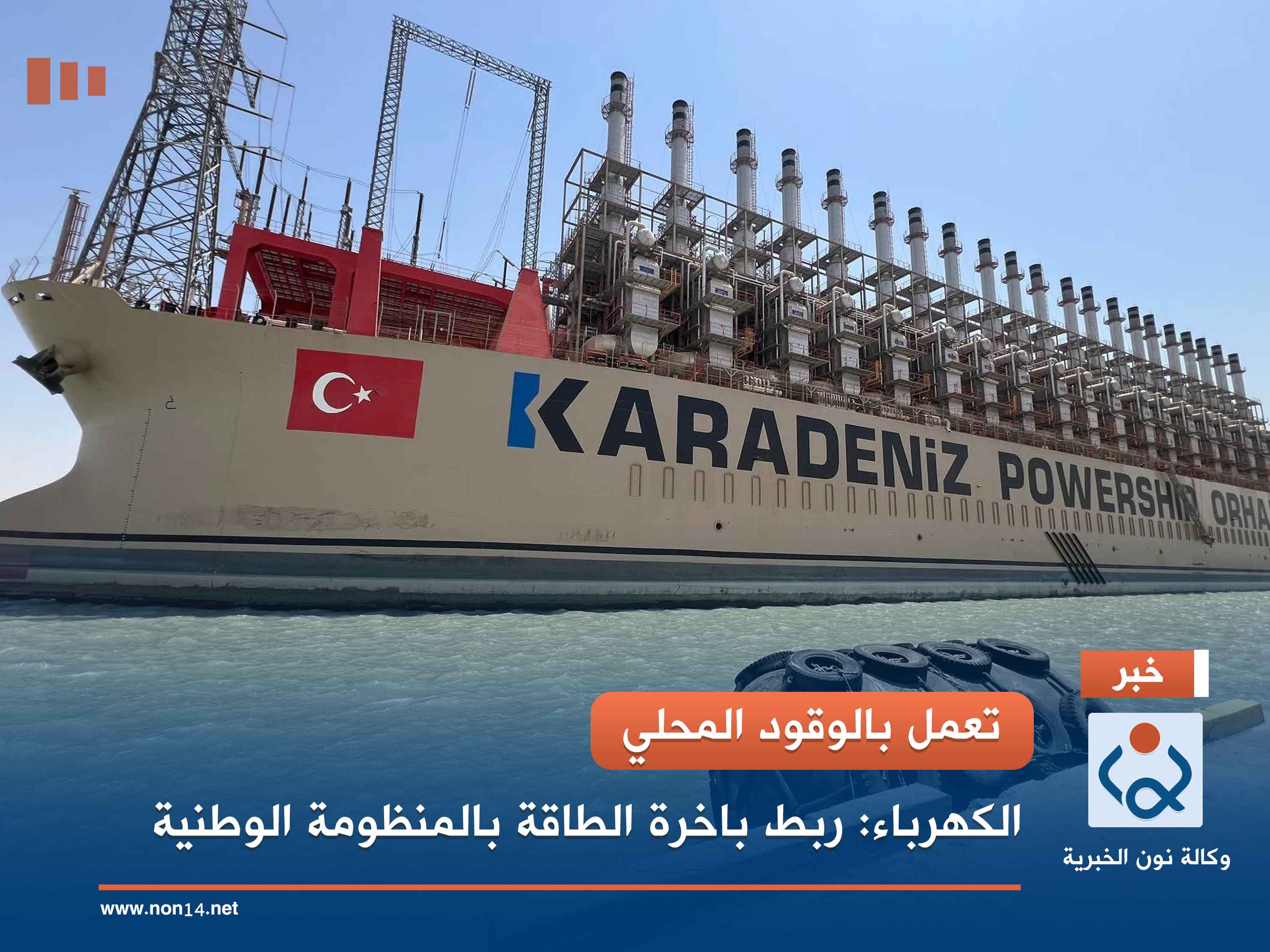 تعمل بالوقود المحلي.. الكهرباء: ربط باخرة الطاقة بالمنظومة الوطنية