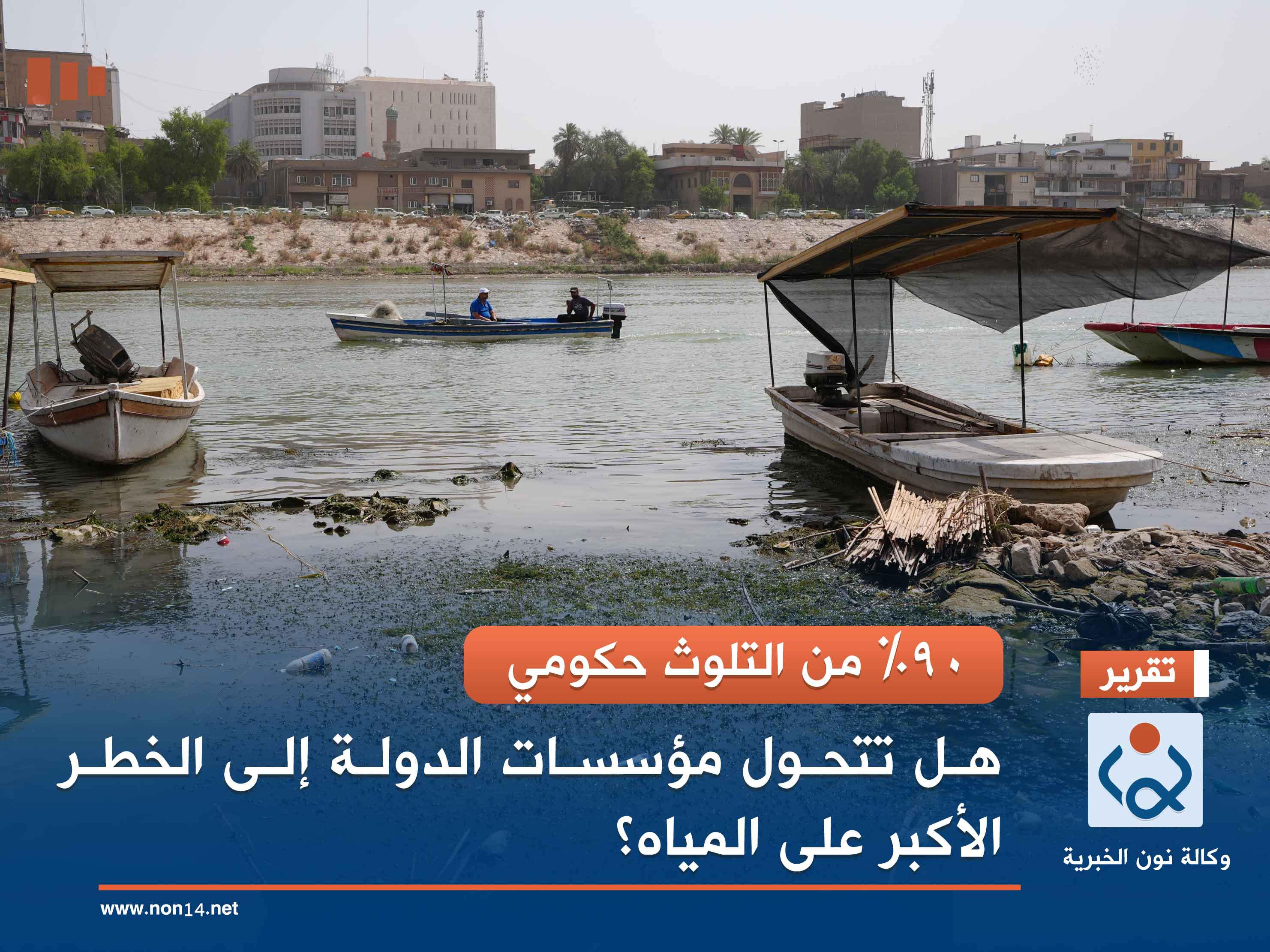 90% من التلوث حكومي.. هل تتحول مؤسسات الدولة إلى الخطر الأكبر على المياه؟