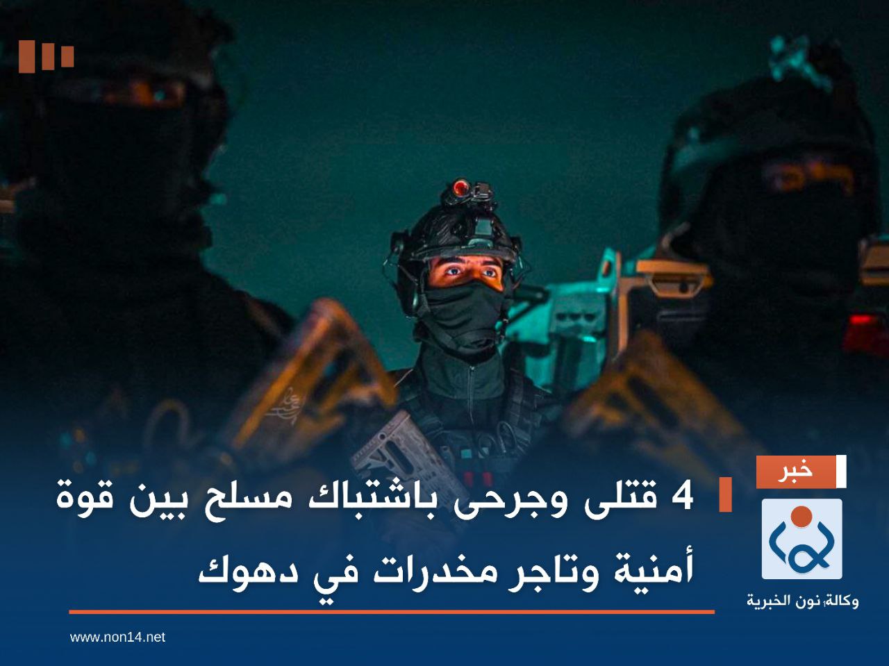 4 قتلى وجرحى باشتباك مسلح بين قوة أمنية وتاجر مخدرات في دهوك