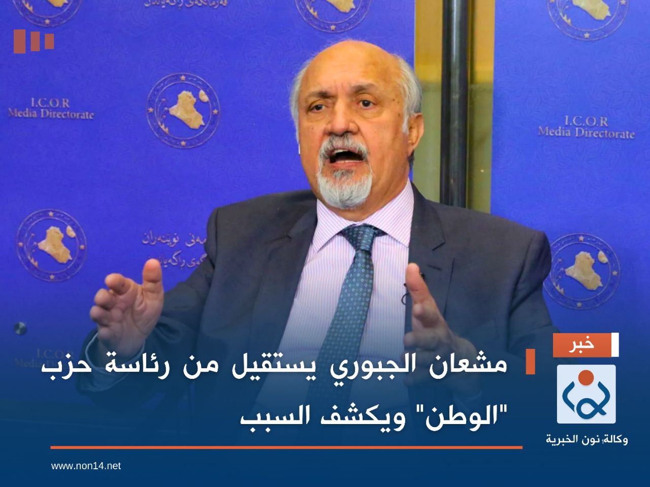 مشعان الجبوري يستقيل من رئاسة حزب "الوطن" ويكشف السبب