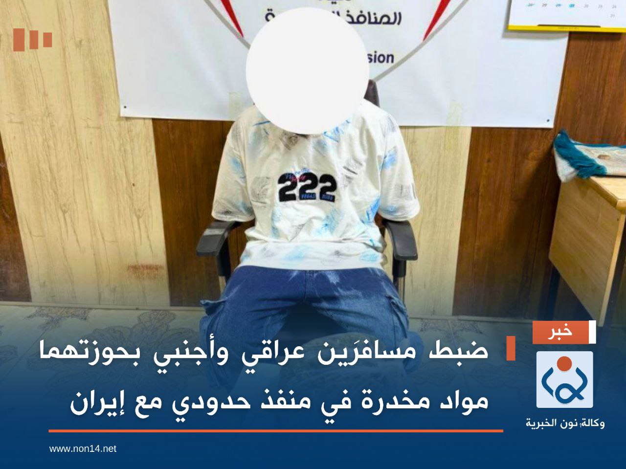 ضبط مسافرَين عراقي وأجنبي بحوزتهما مواد مخدرة في منفذ حدودي مع إيران