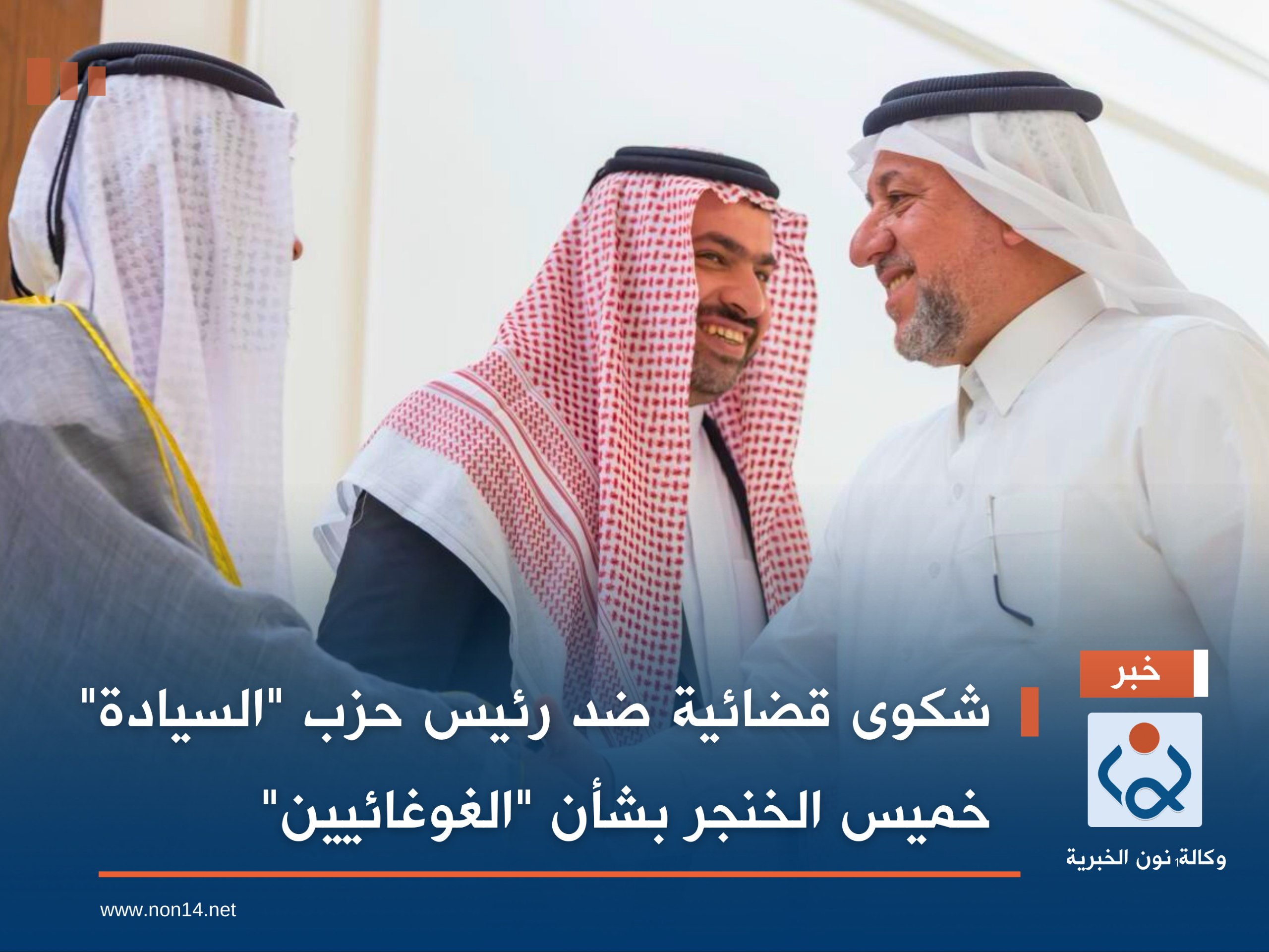 شكوى قضائية ضد رئيس حزب "السيادة" خميس الخنجر بشأن "الغوغائيين"