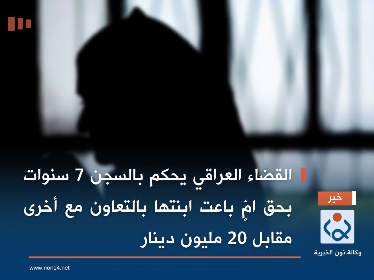 القضاء العراقي يحكم بالسجن 7 سنوات بحق امٍّ باعت ابنتها بالتعاون مع أخرى مقابل 20 مليون دينار