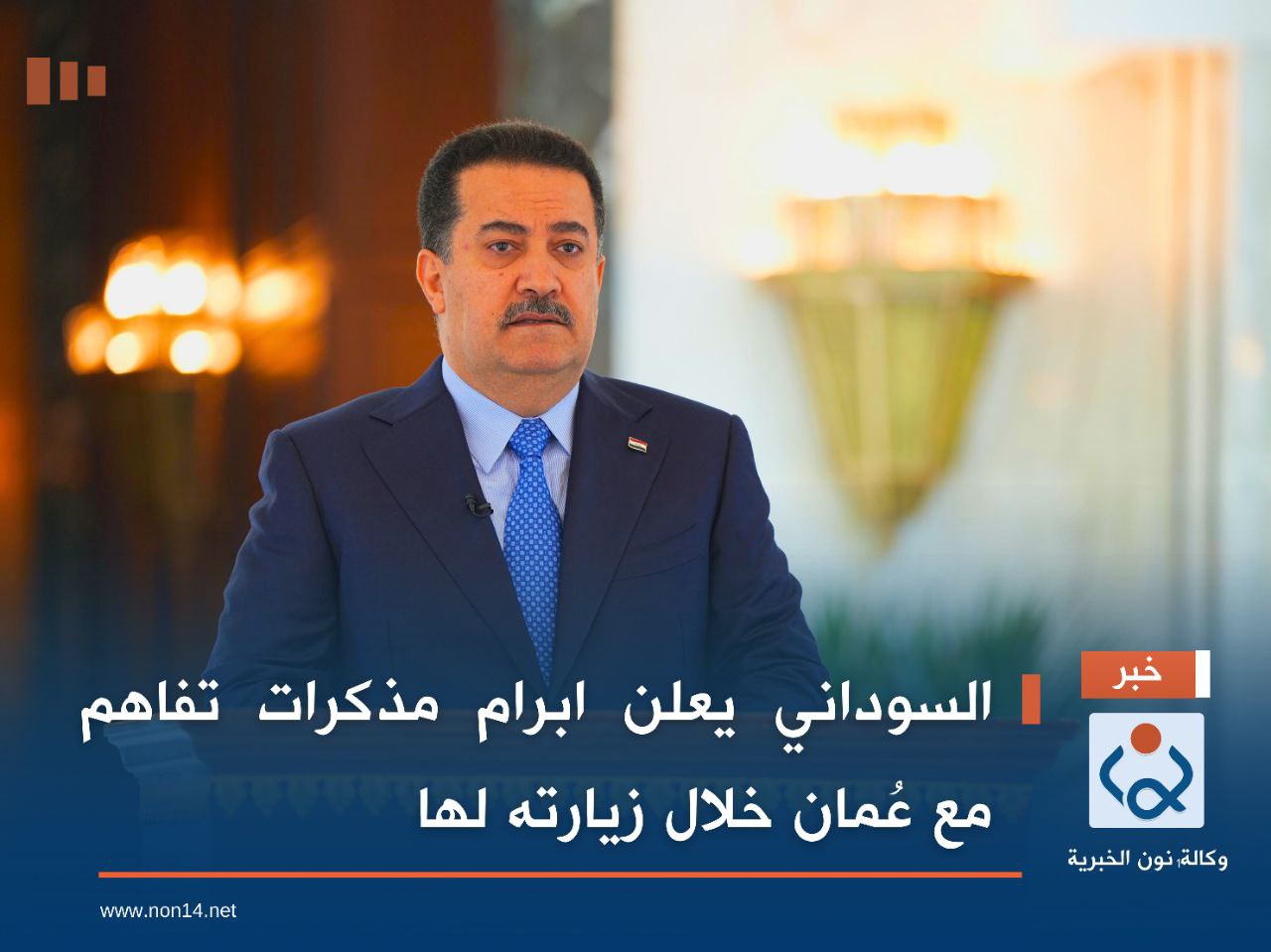 السوداني يعلن ابرام مذكرات تفاهم مع عُمان خلال زيارته لها