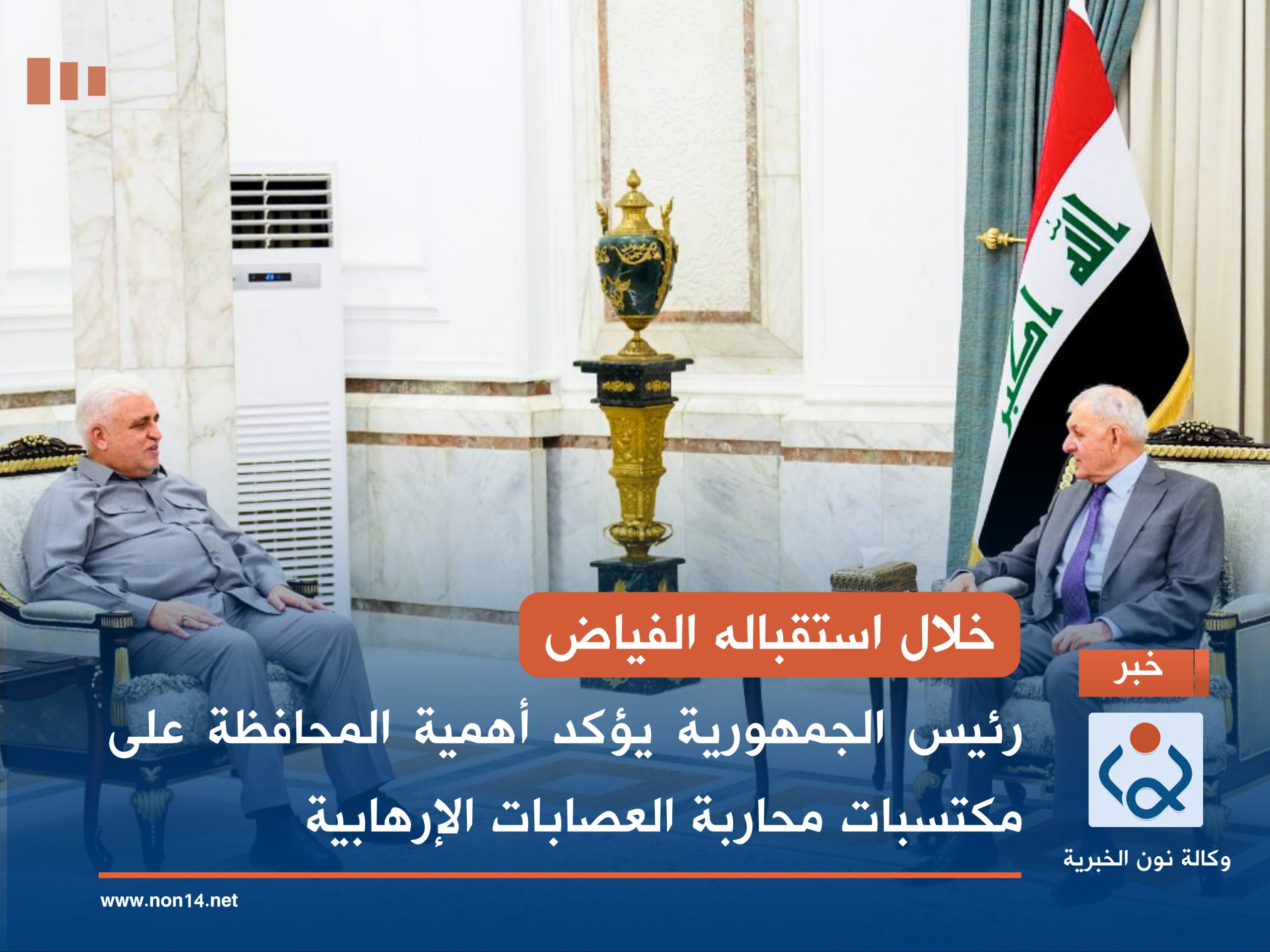 خلال استقباله الفياض.. رئيس الجمهورية يؤكد أهمية المحافظة على مكتسبات محاربة العصابات الإرهابية