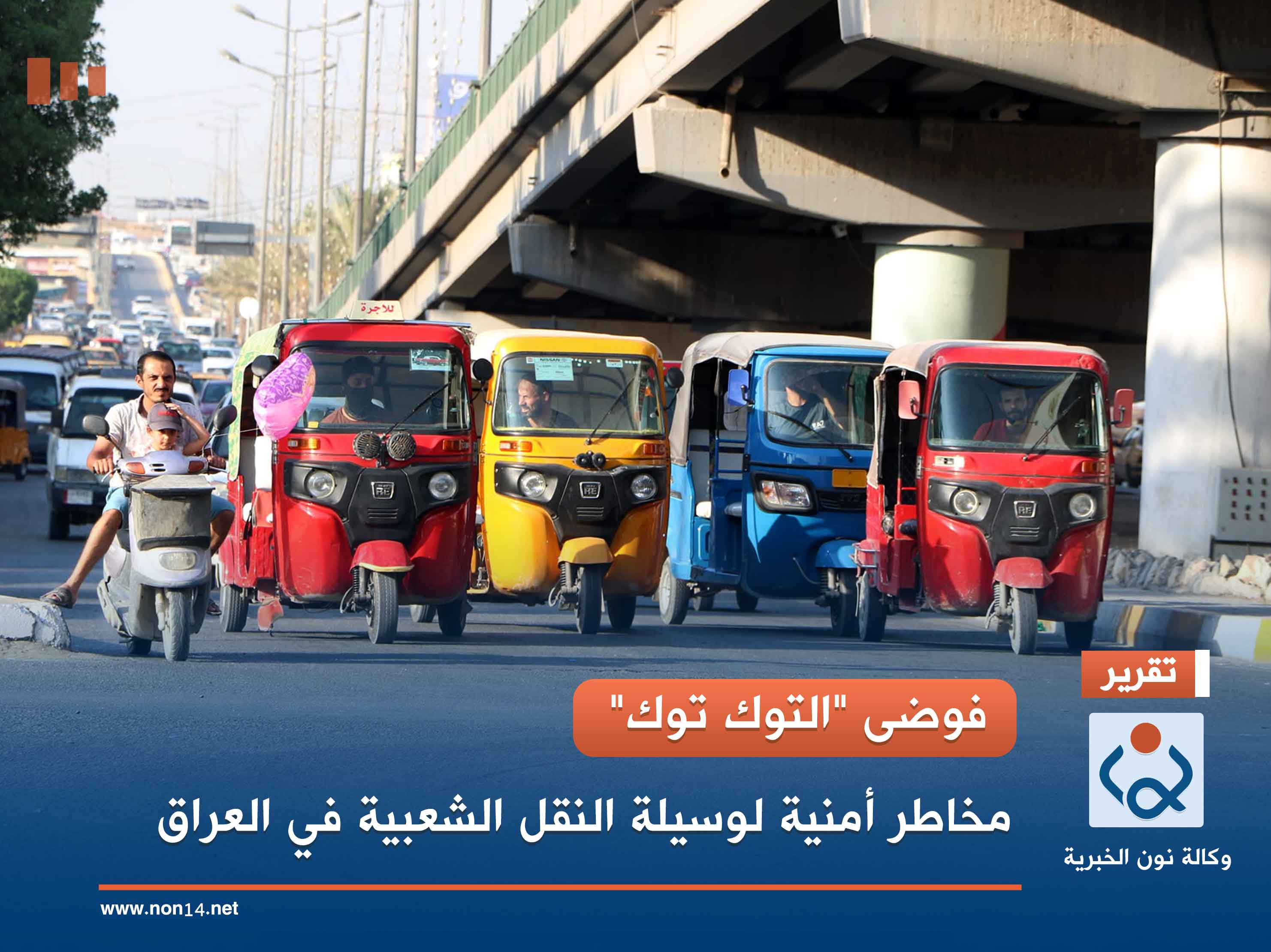 فوضى "التوك توك".. مخاطر أمنية لوسيلة النقل الشعبية في العراق