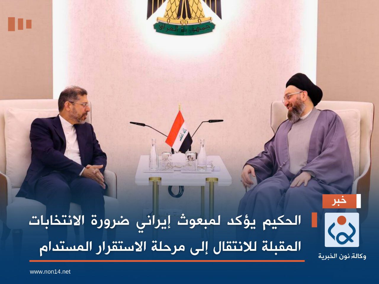 الحكيم يؤكد لمبعوث إيراني ضرورة الانتخابات المقبلة للانتقال إلى مرحلة الاستقرار المستدام