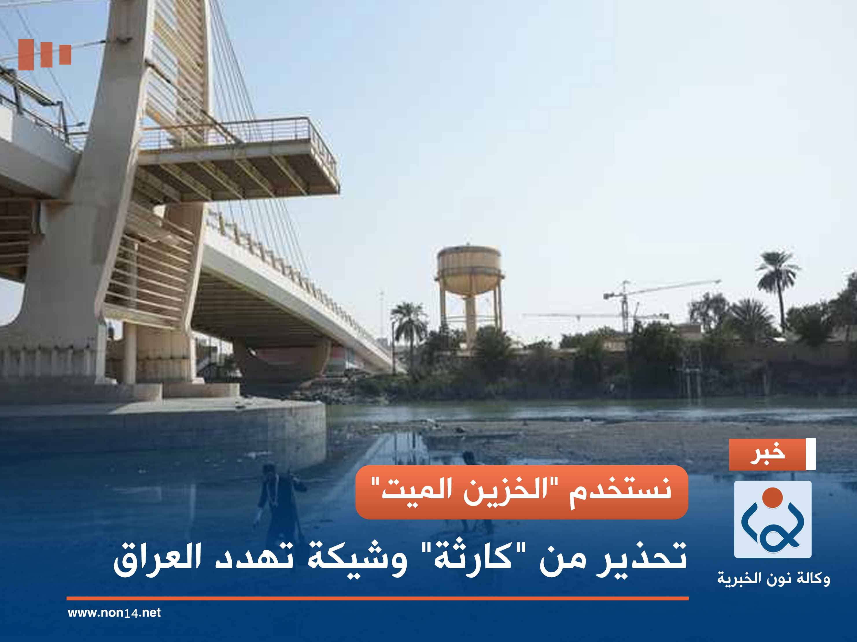 نستخدم "الخزين الميت".. تحذير من "كارثة" وشيكة تهدد العراق