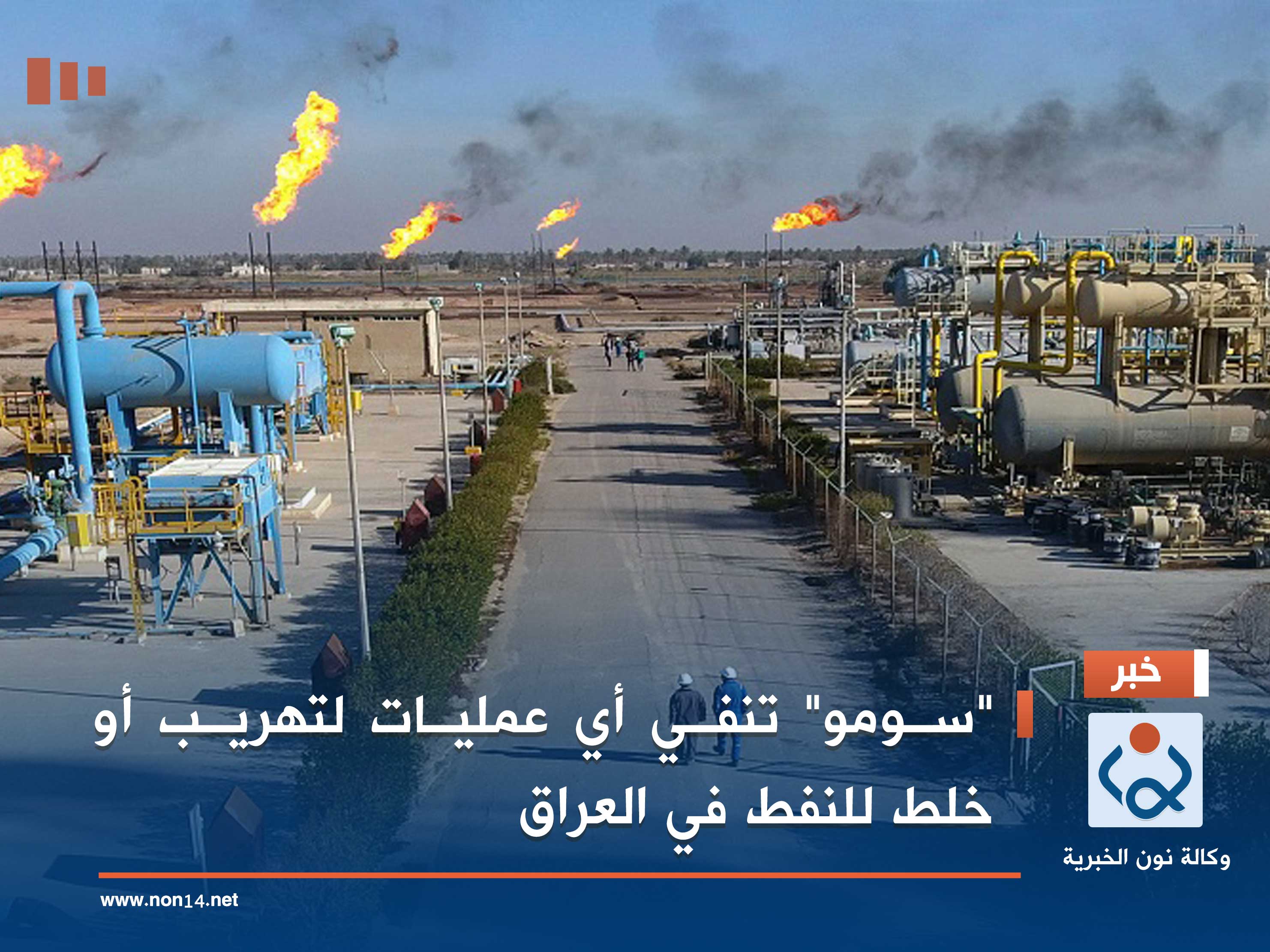 "سومو" تنفي أي عمليات لتهريب أو خلط للنفط في العراق