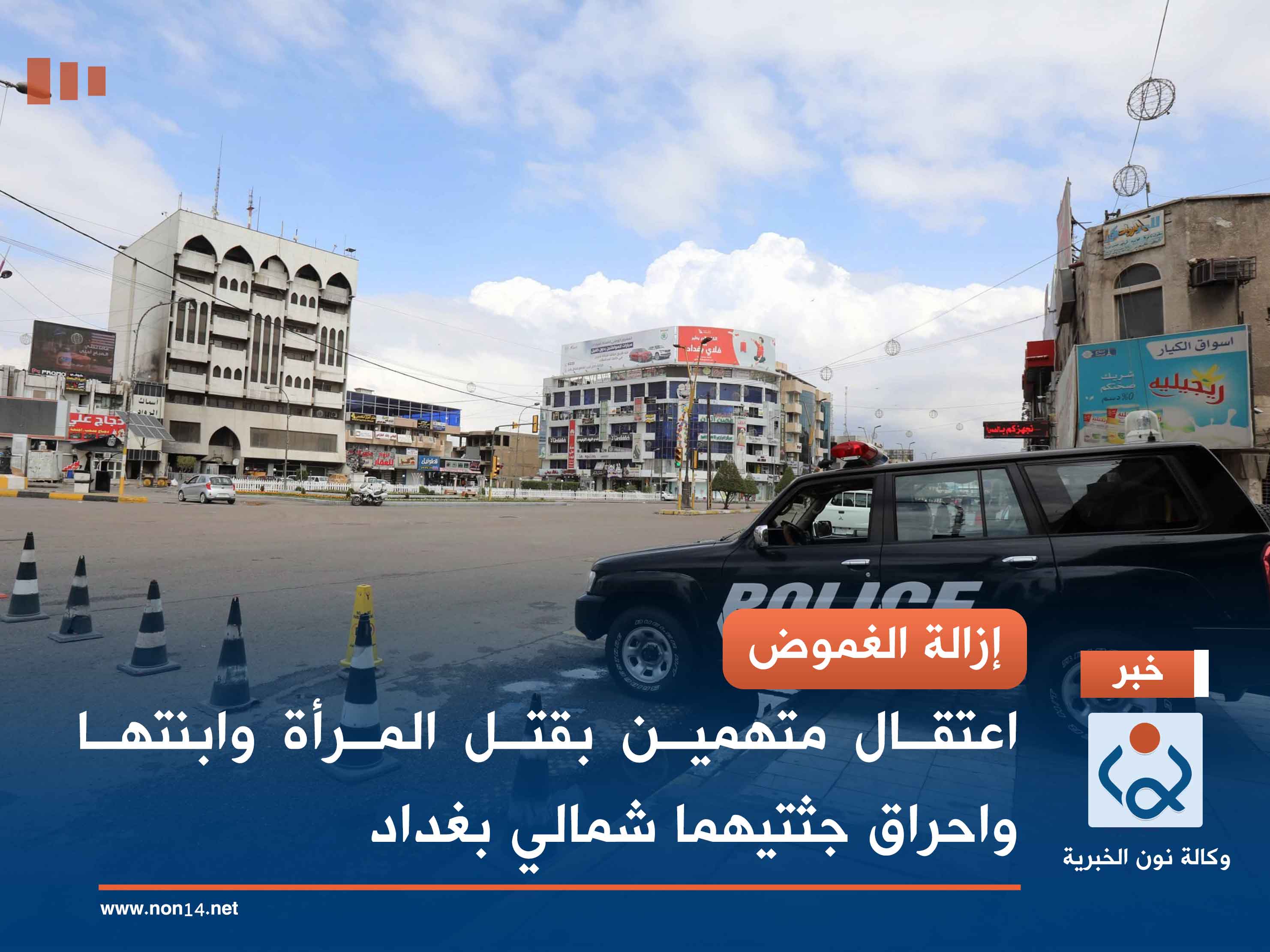 إزالة الغموض .. اعتقال متهمين بقتل المرأة وابنتها واحراق جثتيهما شمالي بغداد