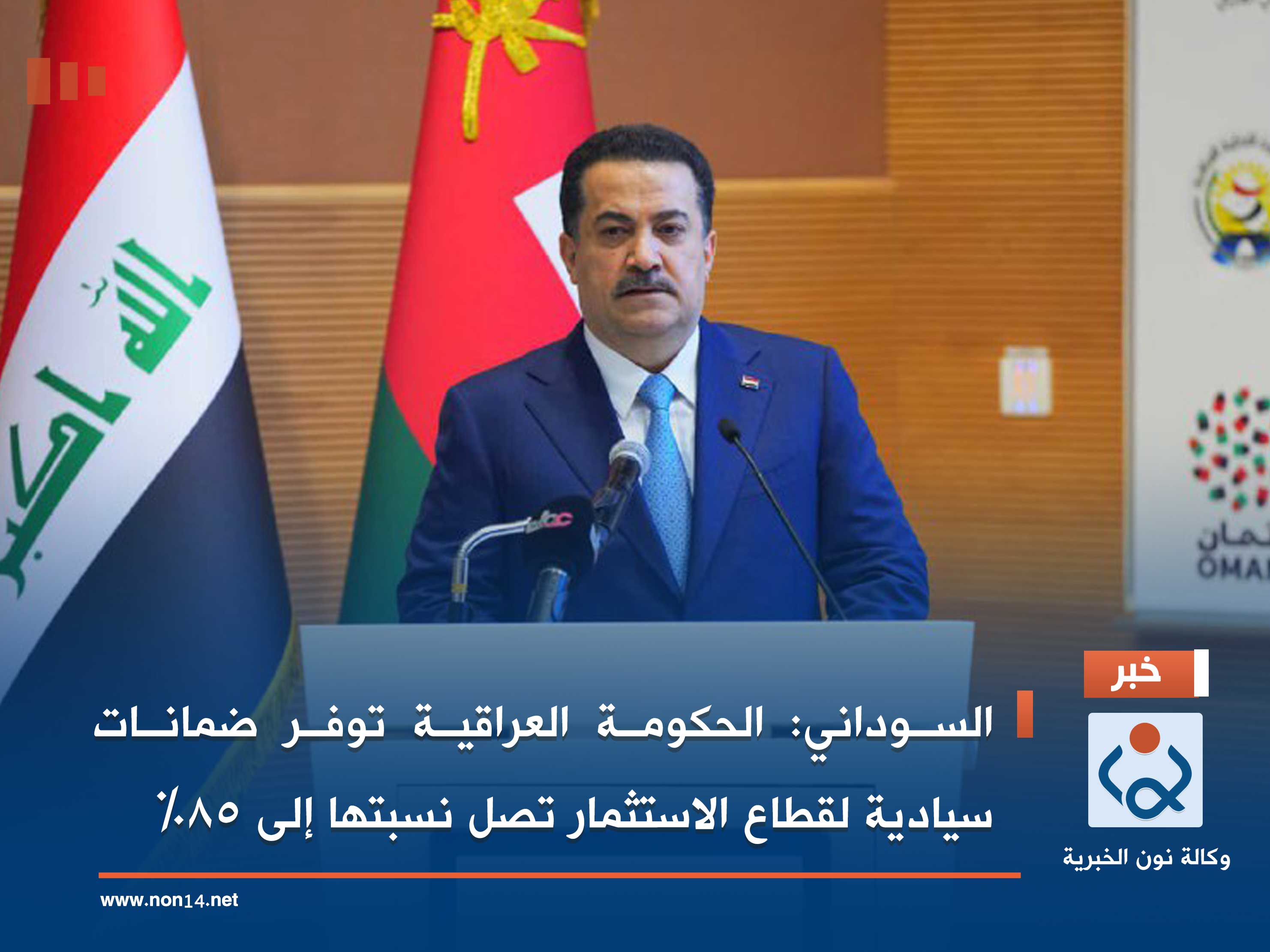 السوداني: الحكومة العراقية توفر ضمانات سيادية لقطاع الاستثمار تصل نسبتها إلى 85%