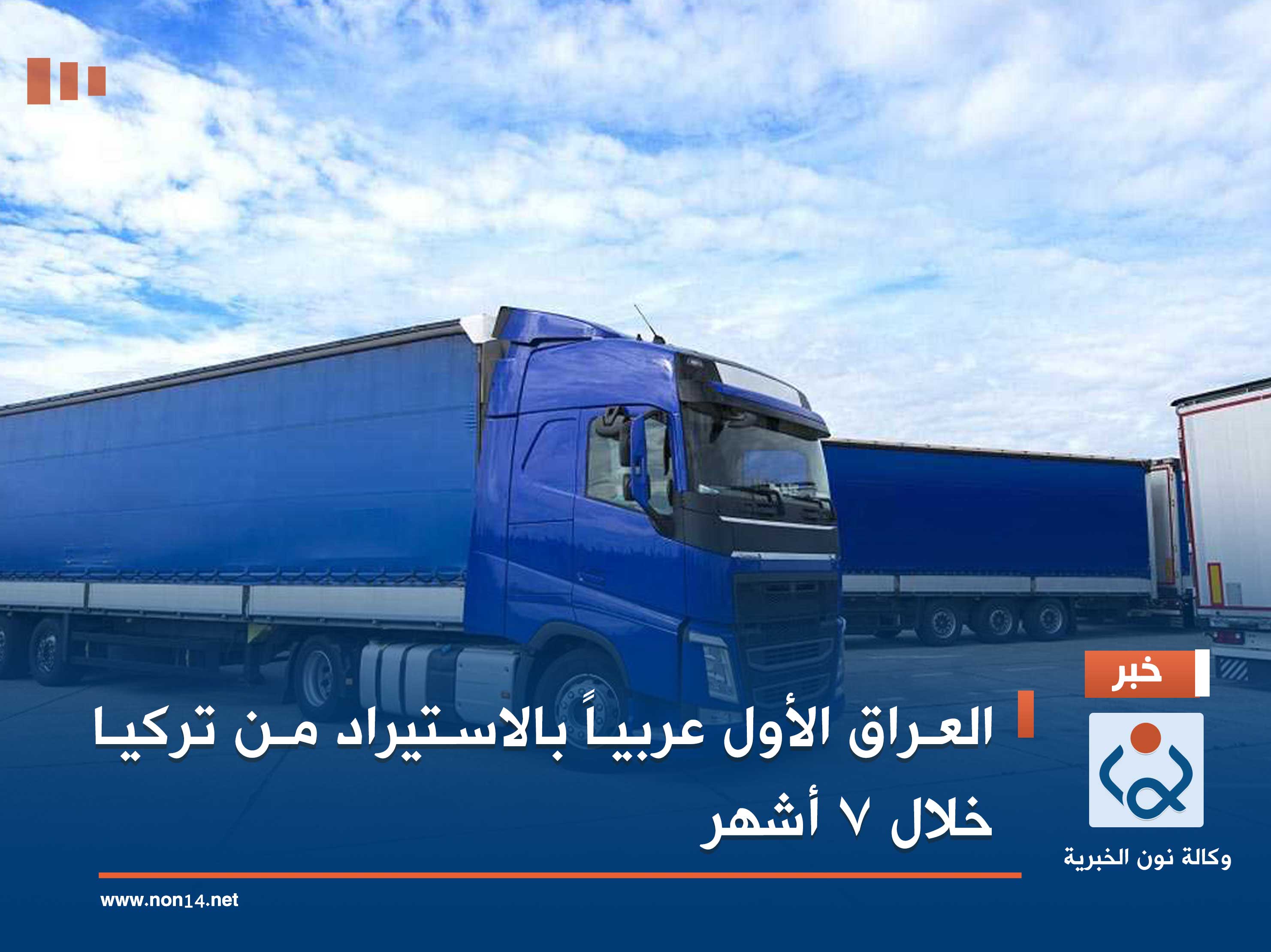 العراق الأول عربياً بالاستيراد من تركيا خلال 7 أشهر