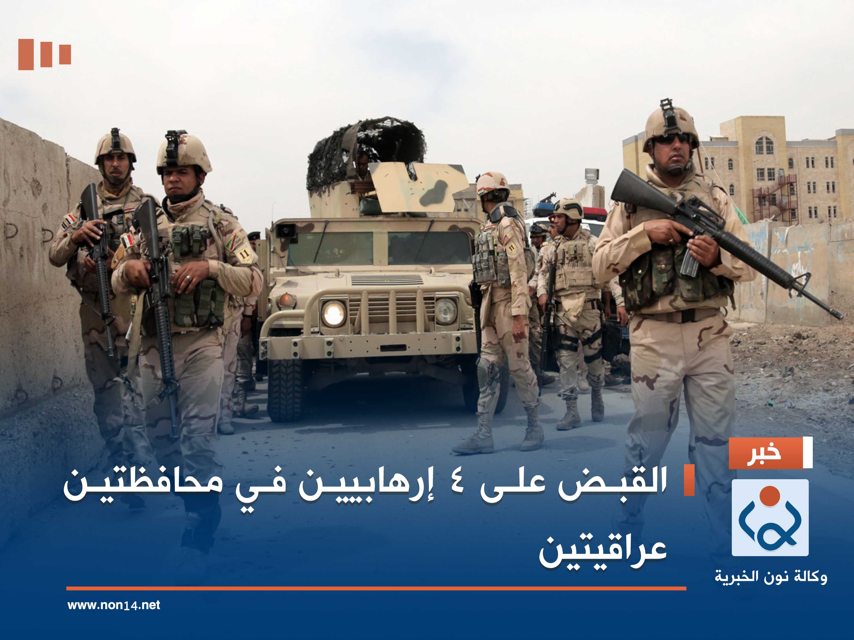 القبض على 4 إرهابيين في محافظتين عراقيتين