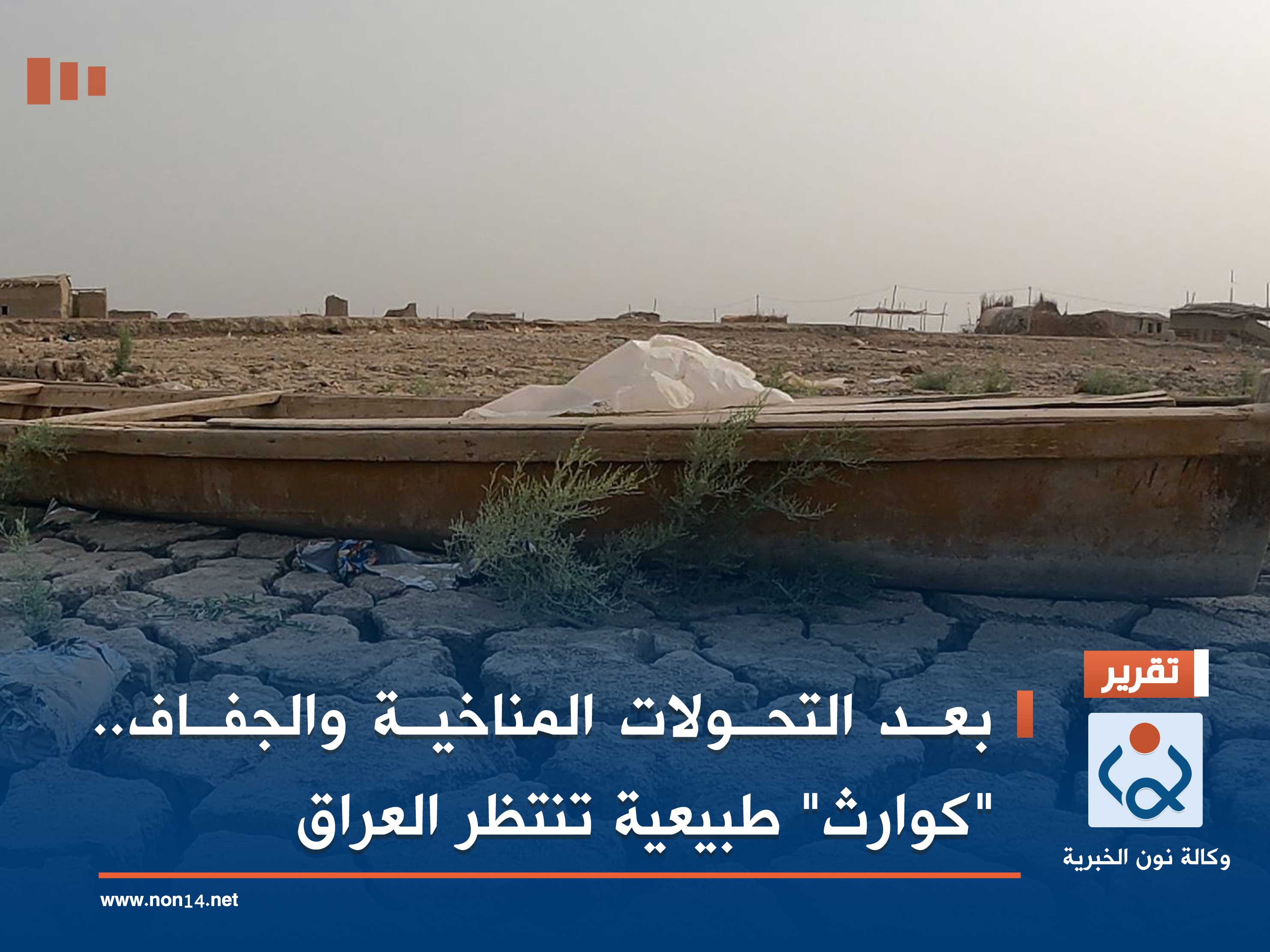 بعد التحولات المناخية والجفاف.. "كوارث" طبيعية تنتظر العراق