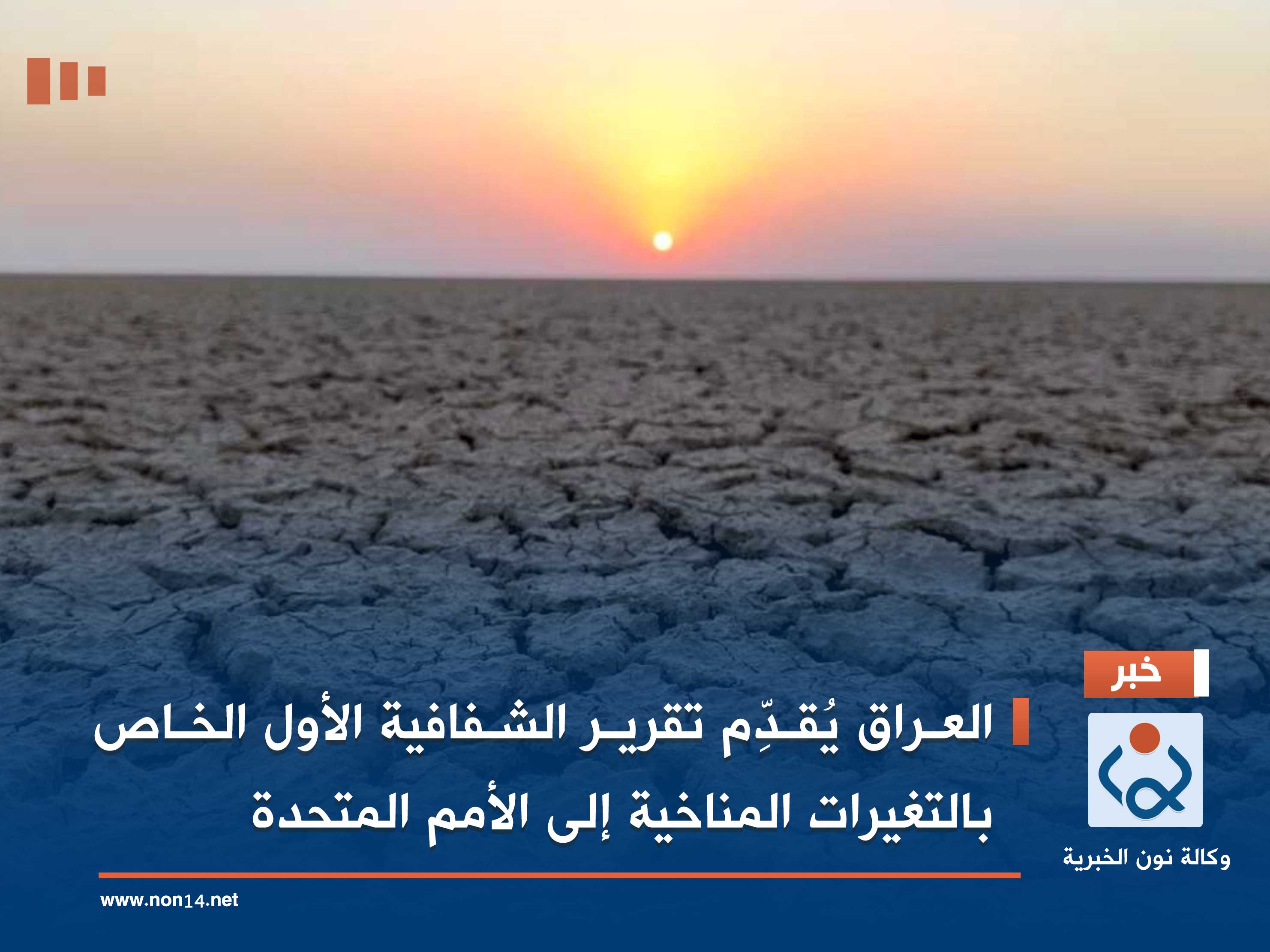 العراق يُقدِّم تقرير الشفافية الأول الخاص بالتغيرات المناخية إلى الأمم المتحدة