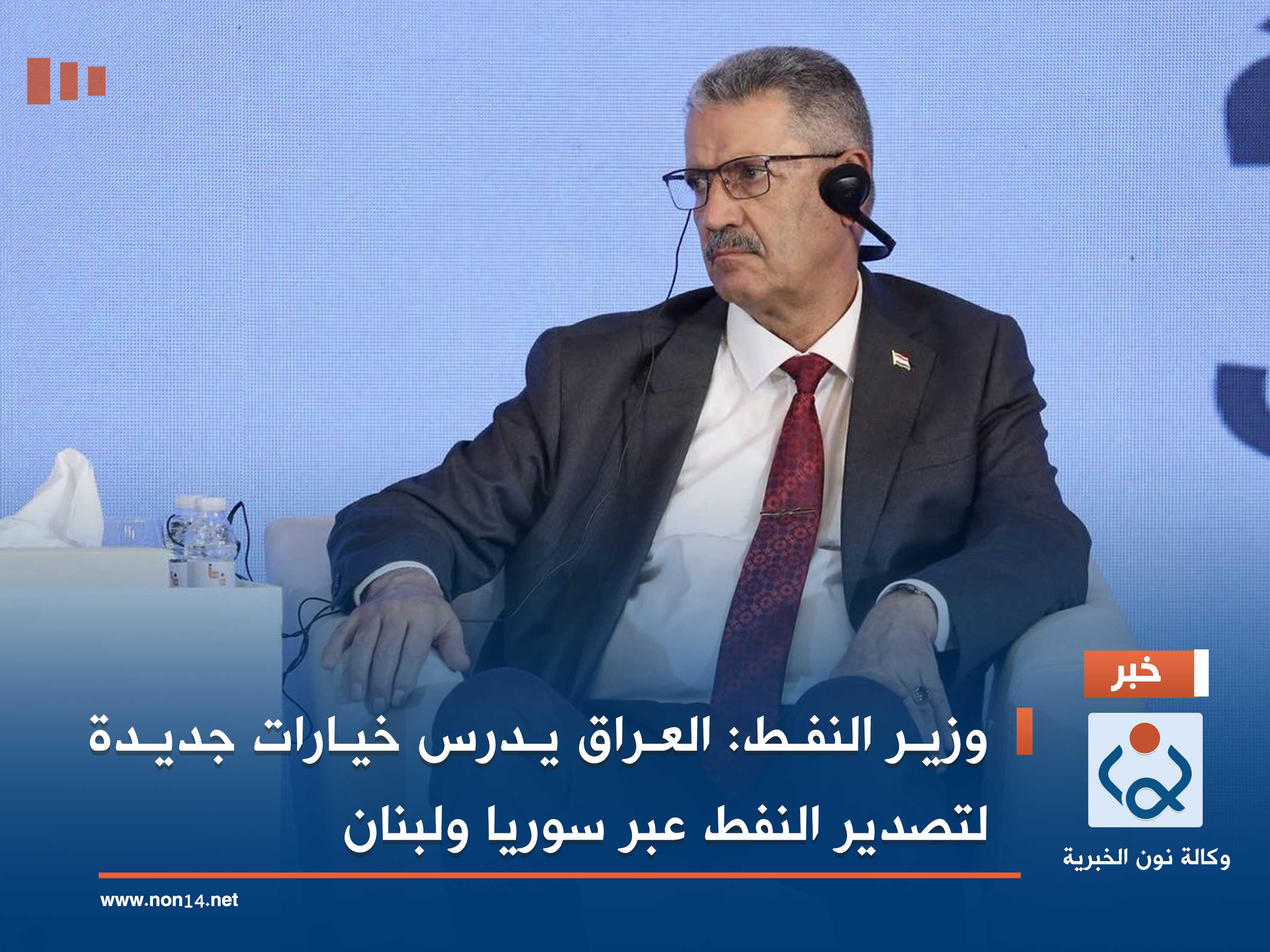 وزير النفط: العراق يدرس خيارات جديدة لتصدير النفط عبر سوريا ولبنان