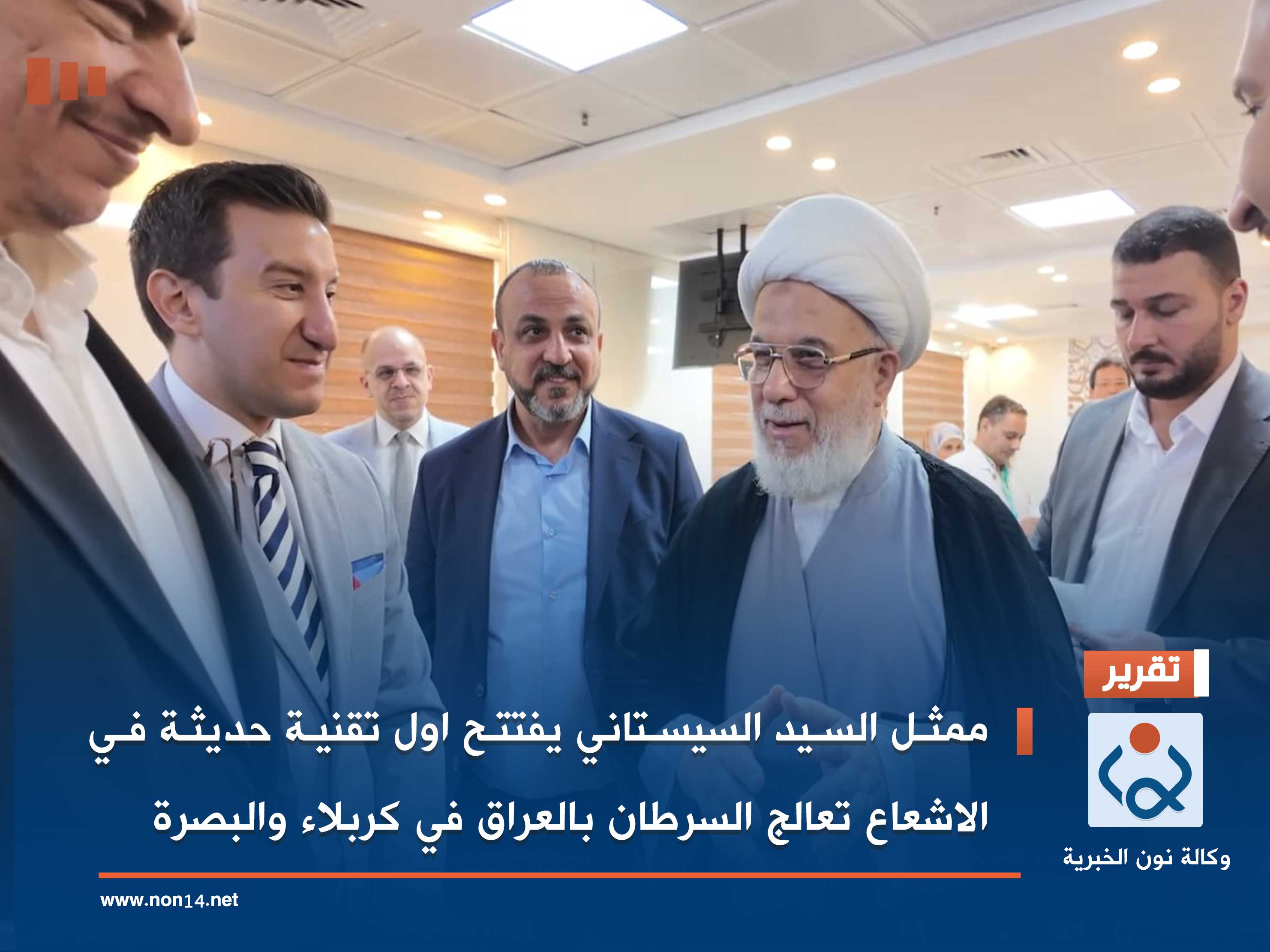 ممثل السيد السيستاني يفتتح اول تقنية حديثة في الاشعاع تعالج السرطان بالعراق في كربلاء والبصرة (فيديو)
