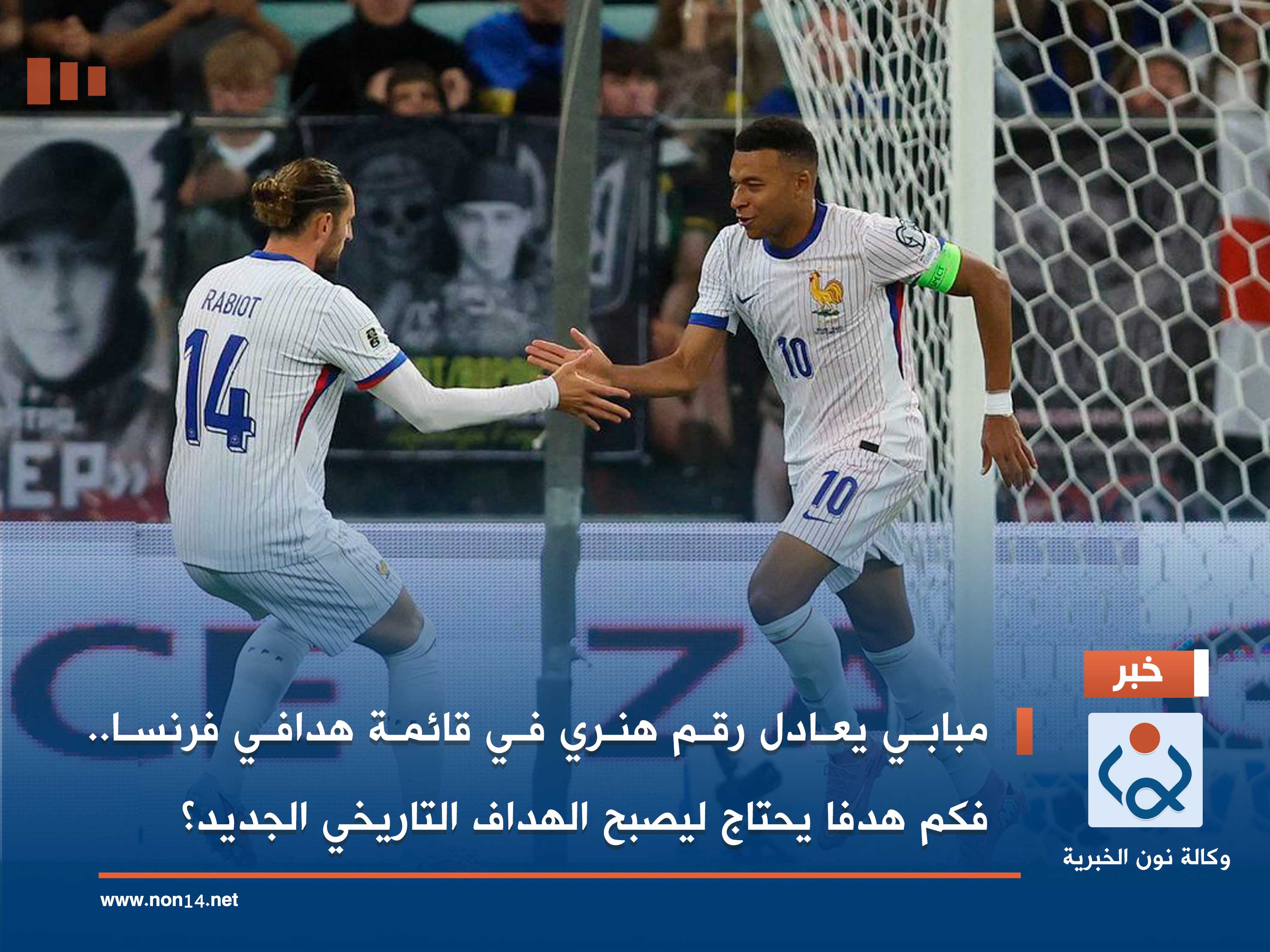 مبابي يعادل رقم هنري في قائمة هدافي فرنسا.. فكم هدفا يحتاج ليصبح الهداف التاريخي الجديد؟