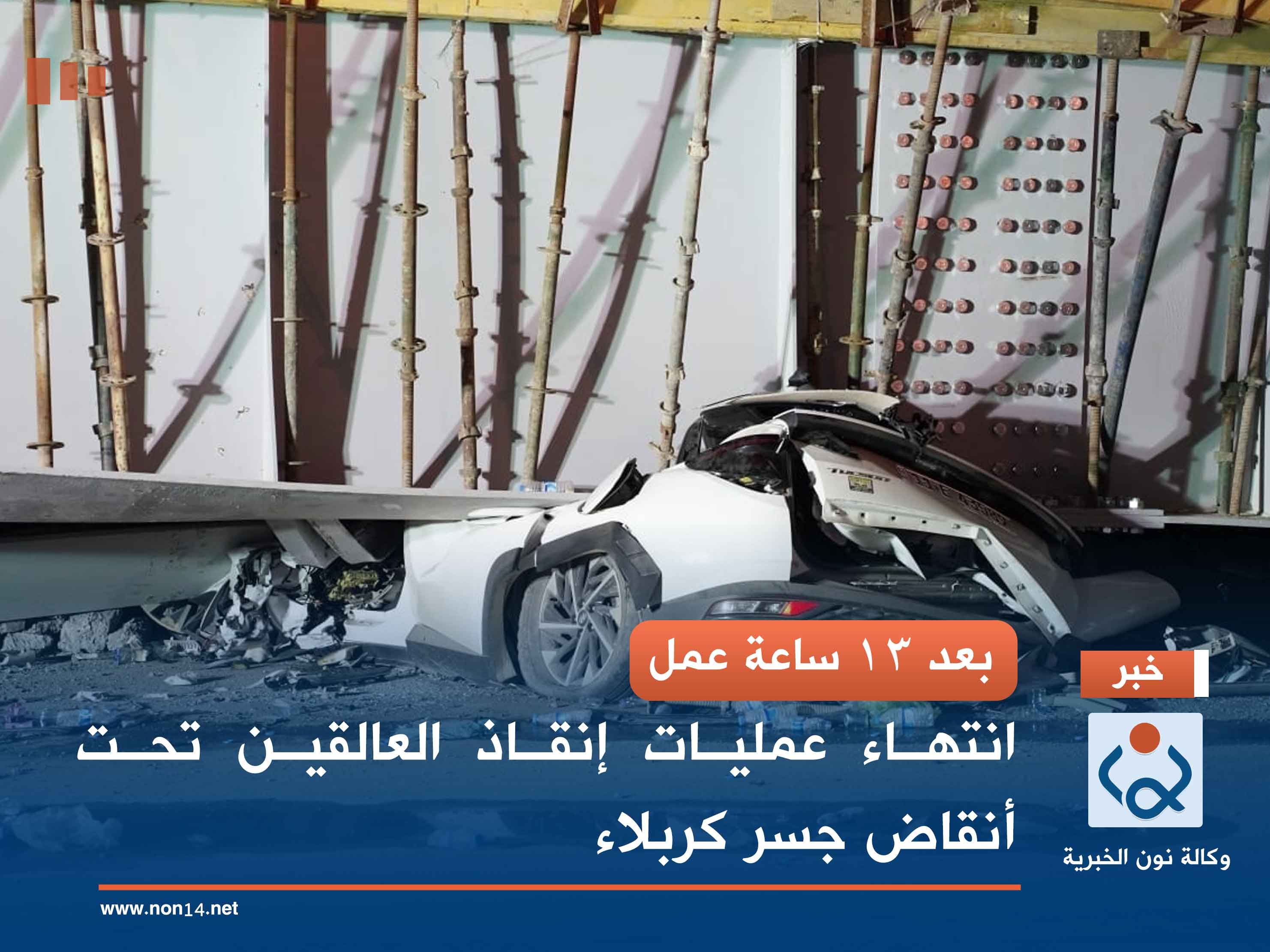 بعد 13 ساعة عمل.. انتهاء عمليات إنقاذ العالقين تحت أنقاض جسر كربلاء