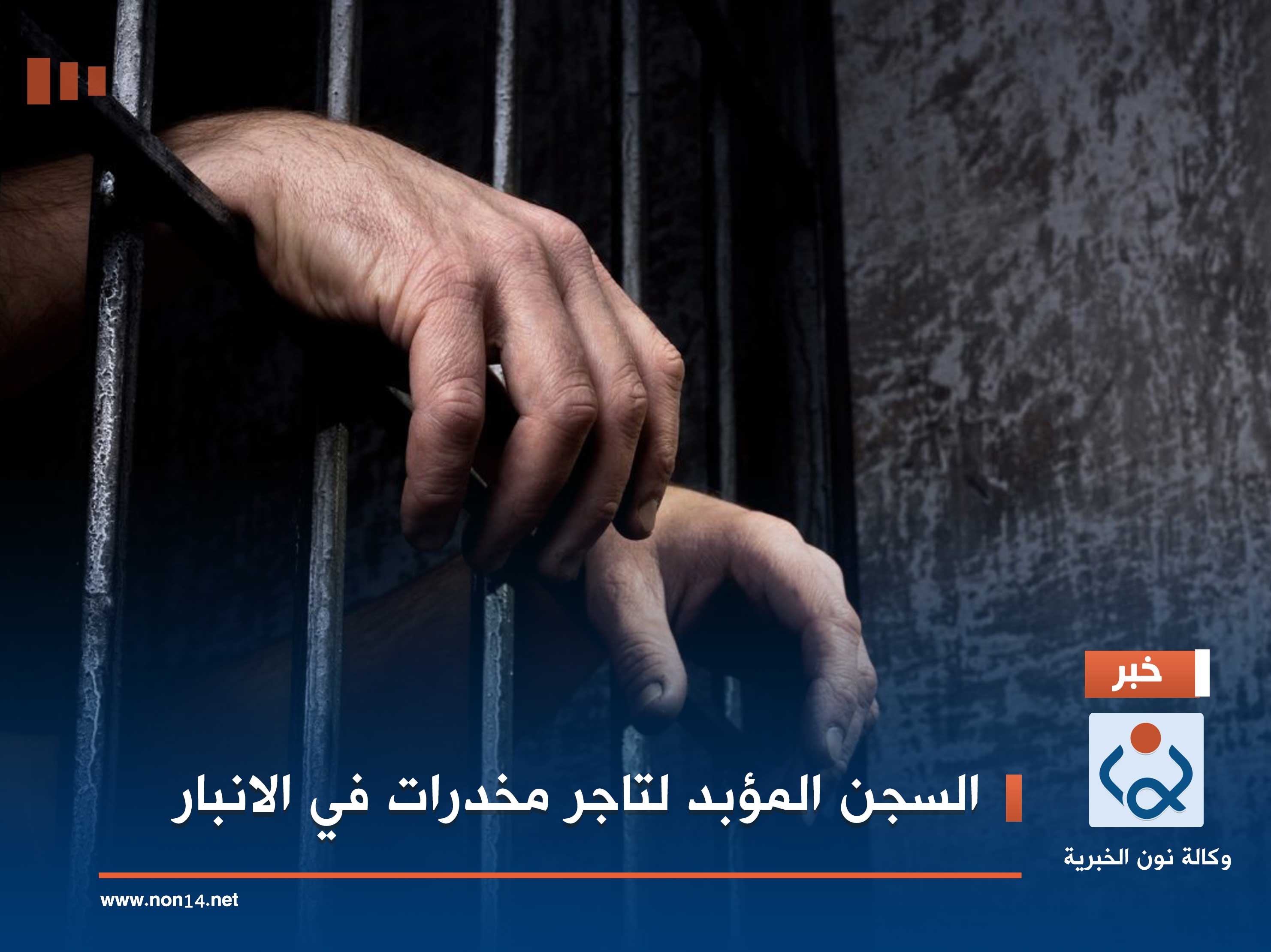 السجن المؤبد لتاجر مخدرات في الانبار