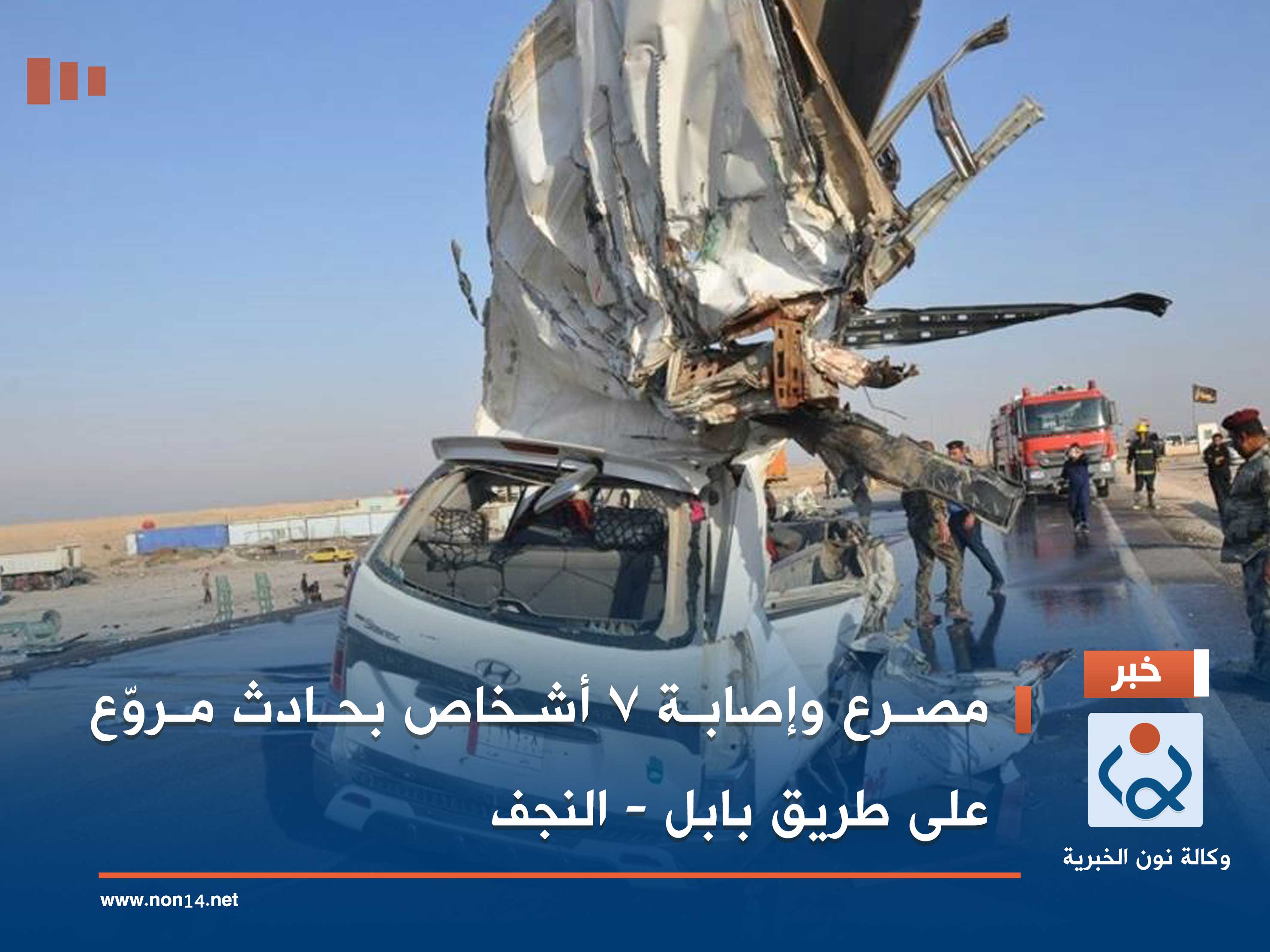 مصرع وإصابة 7 أشخاص بحادث مروّع على طريق بابل - النجف