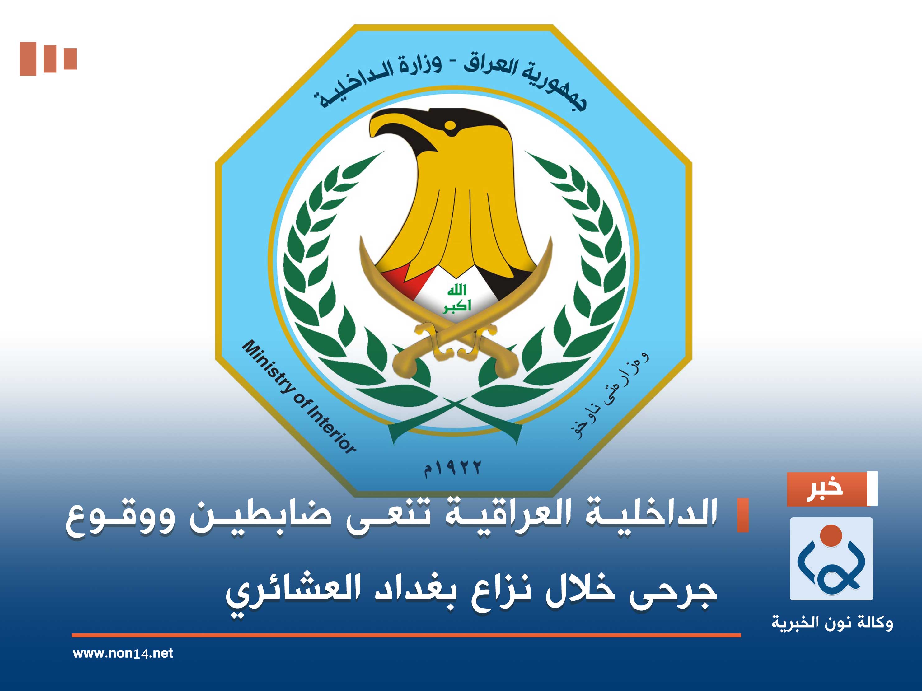 الداخلية العراقية تنعى ضابطين ووقوع جرحى خلال نزاع بغداد العشائري