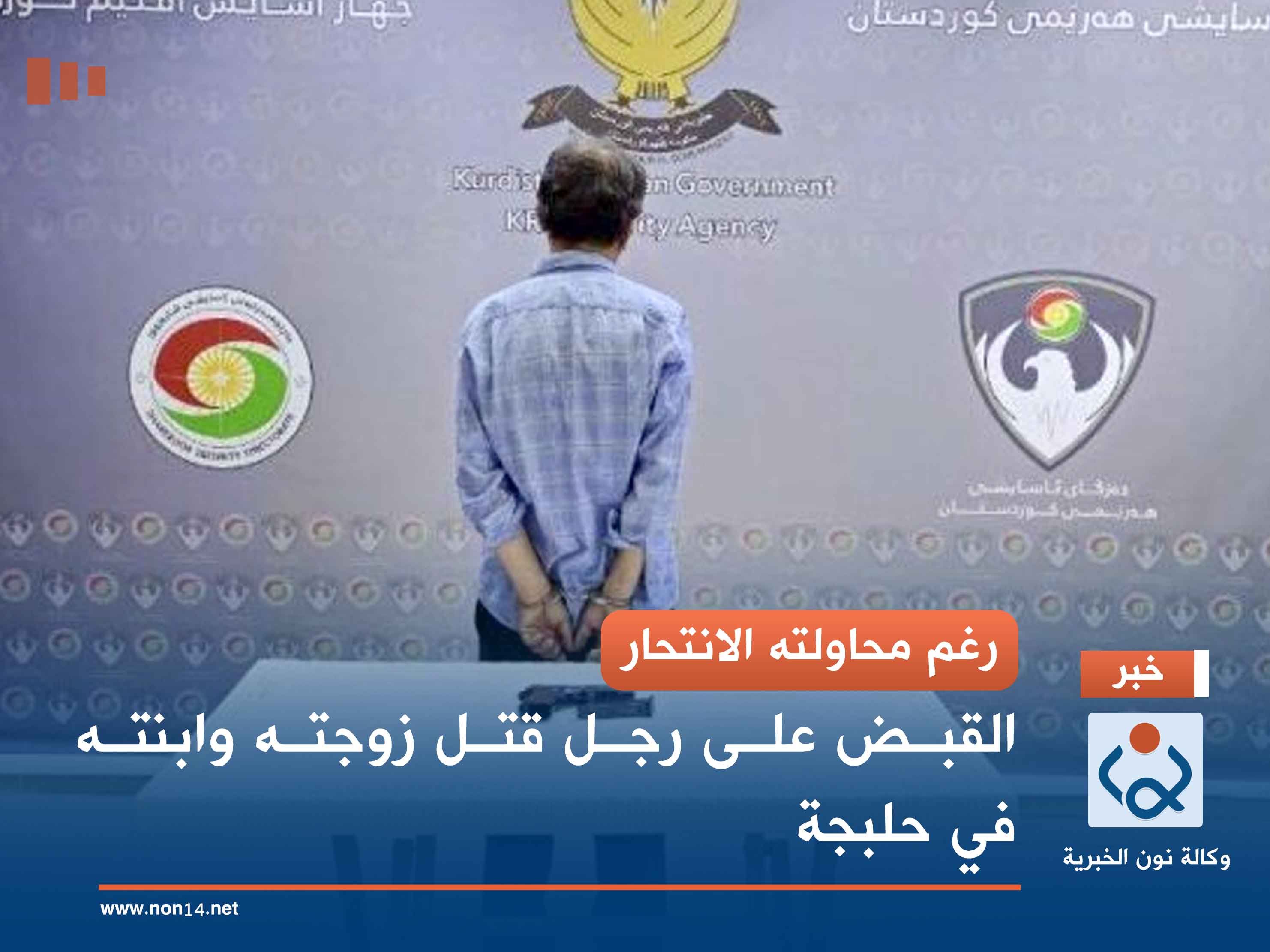 رغم محاولته الانتحار .. القبض على رجل قتل زوجته وابنته في حلبجة