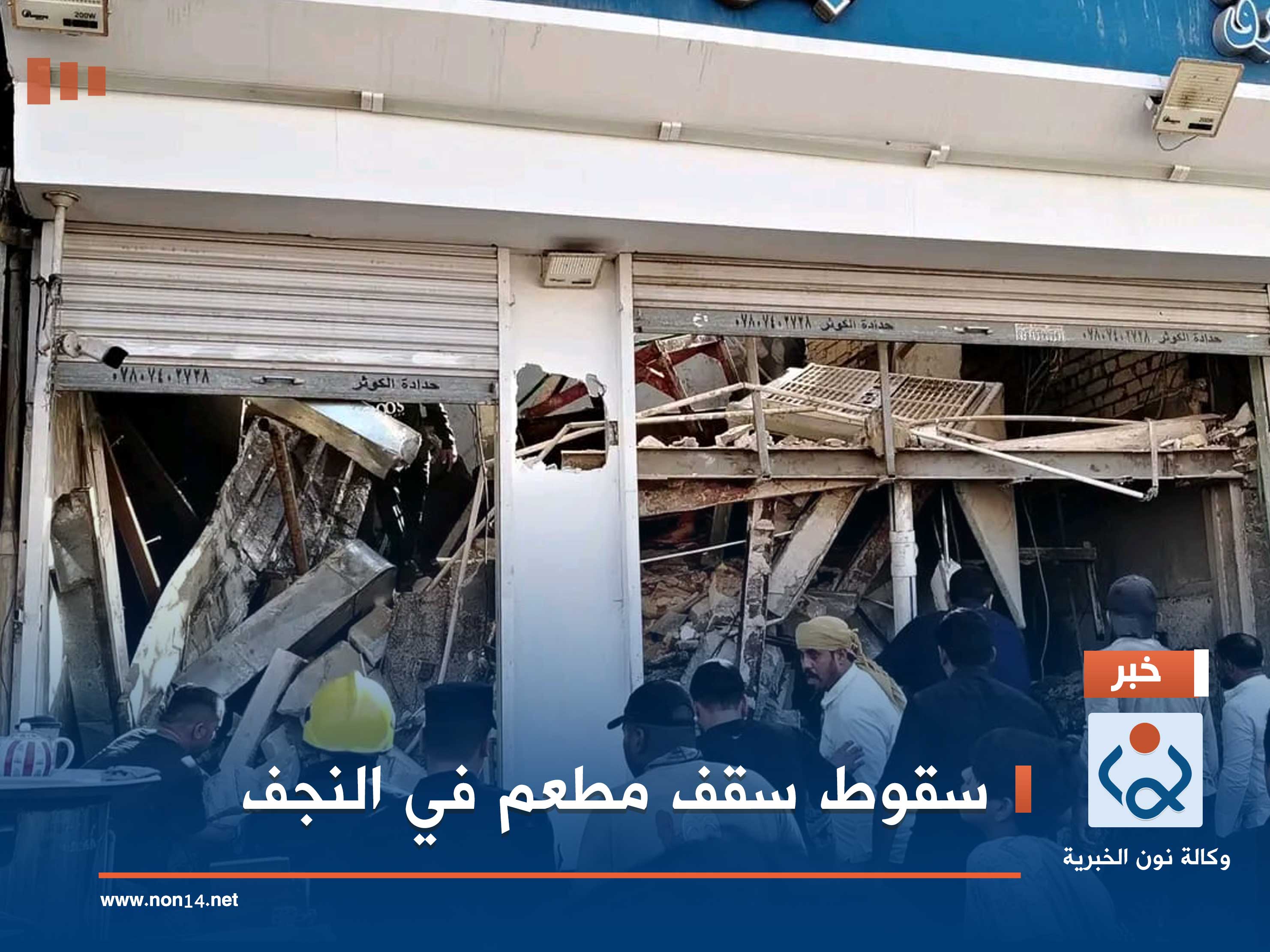 سقوط سقف مطعم في النجف (فيديو)