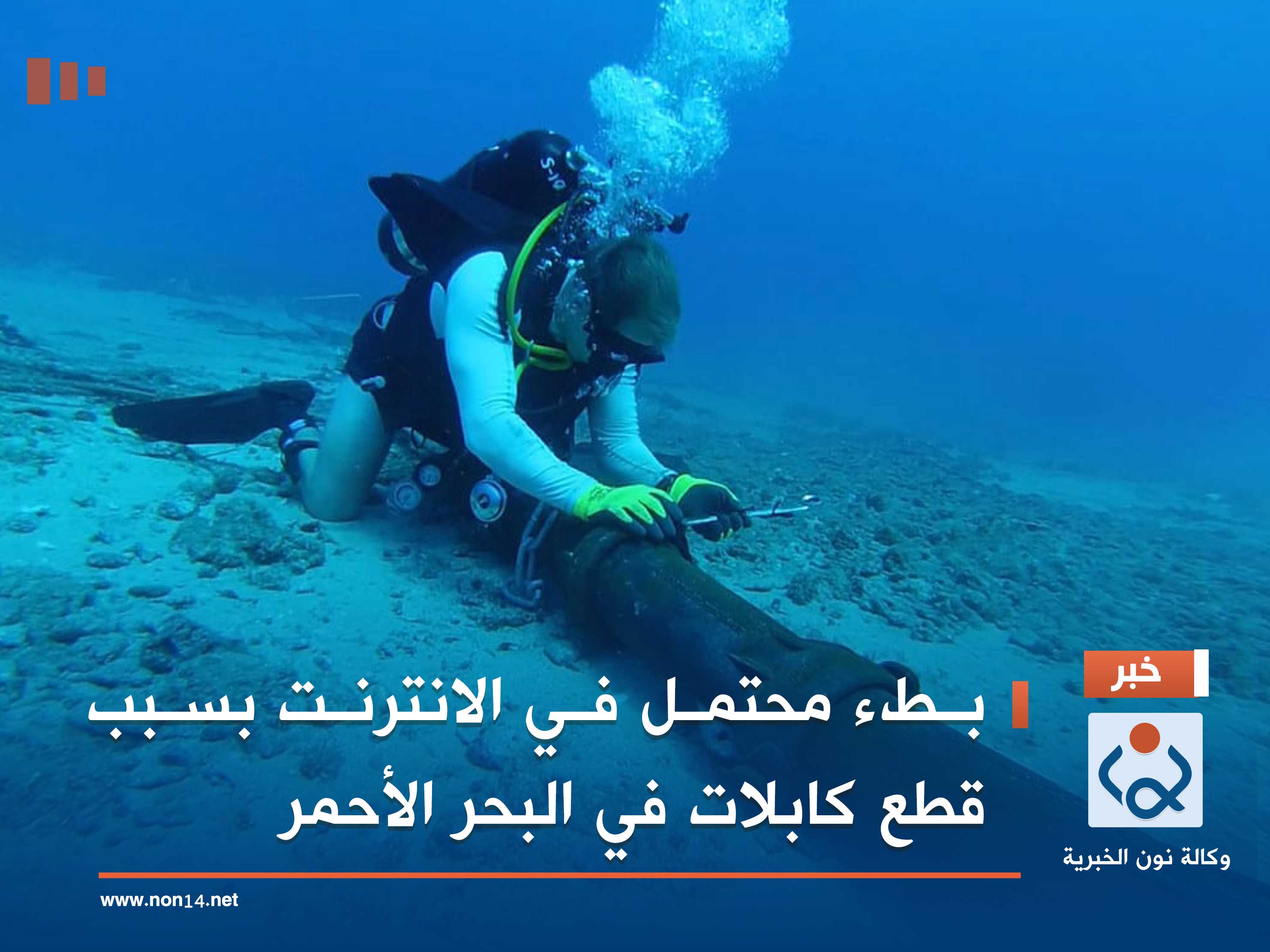 بطء محتمل في الانترنت بسبب قطع كابلات في البحر الأحمر