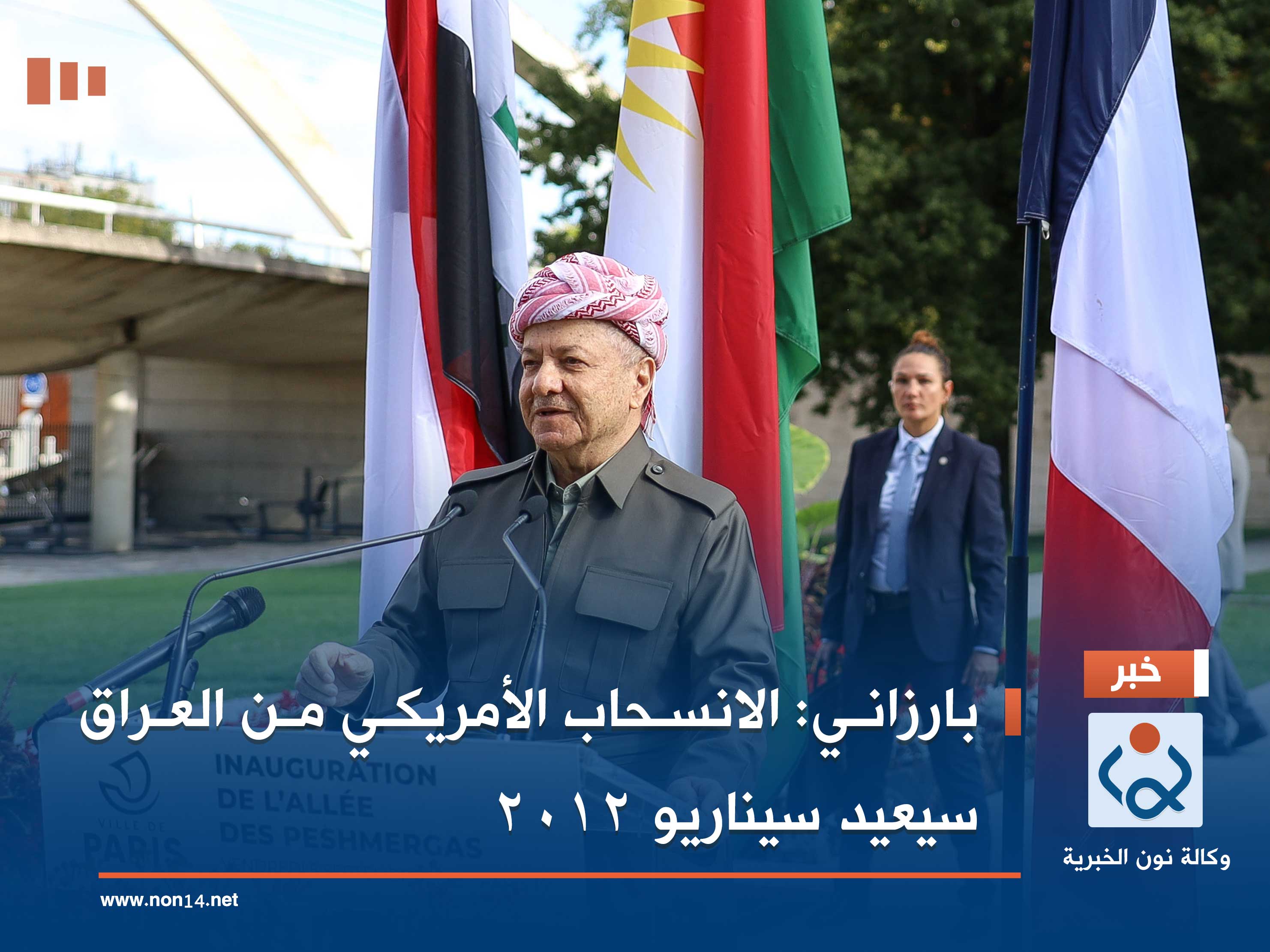 بارزاني: الانسحاب الأمريكي من العراق سيعيد سيناريو 2012