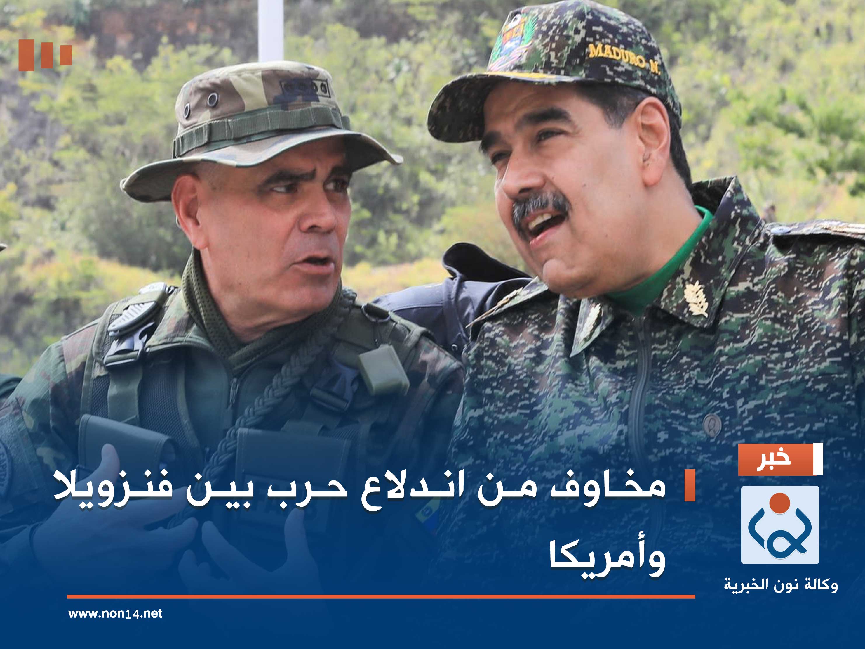 نشر السفن وتعبئة الجنود.. مخاوف من اندلاع حرب بين فنزويلا وأمريكا