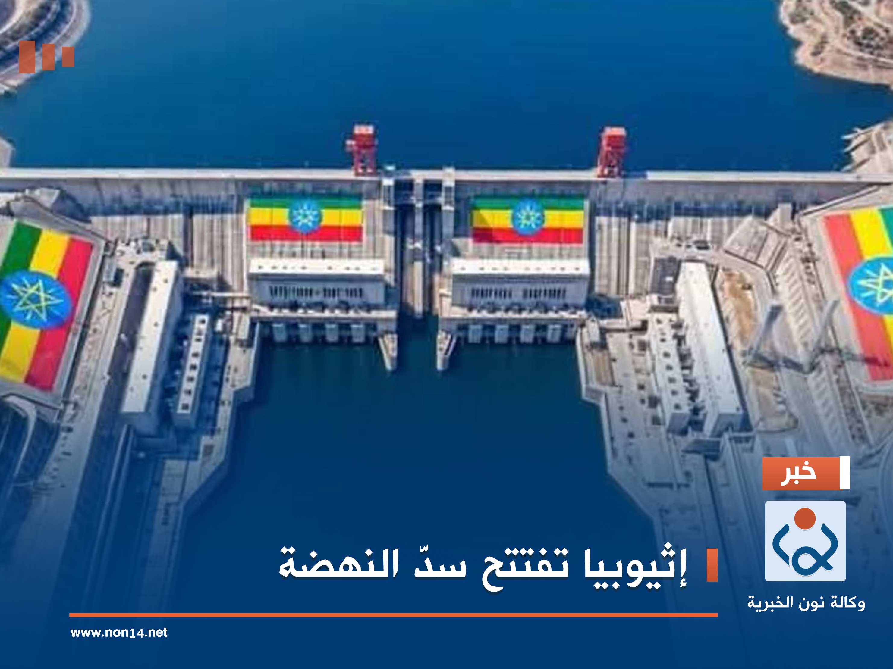 إثيوبيا تفتتح سدَّ النهضة
