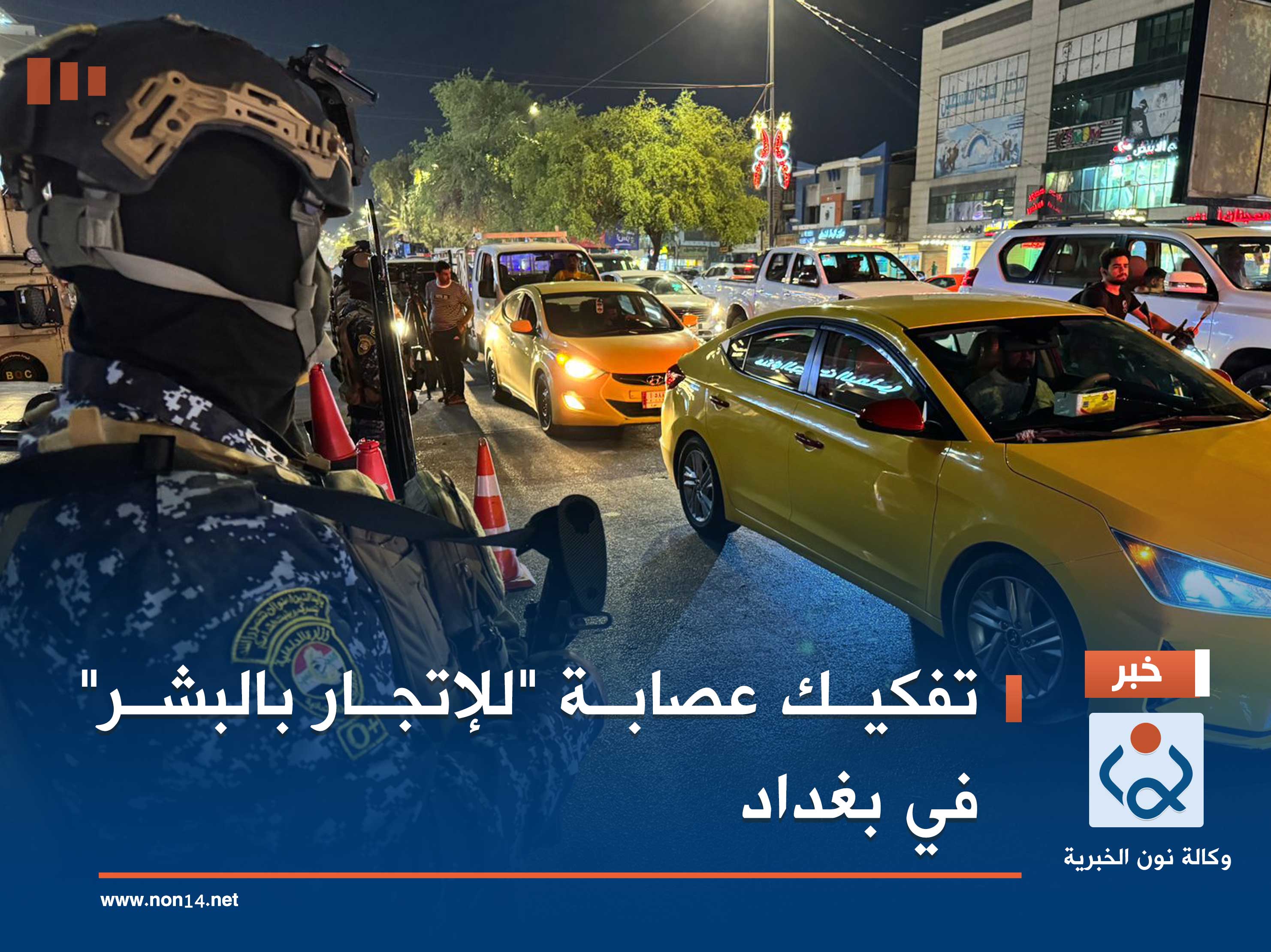 تفكيك عصابة "للإتجار بالبشر" في بغداد